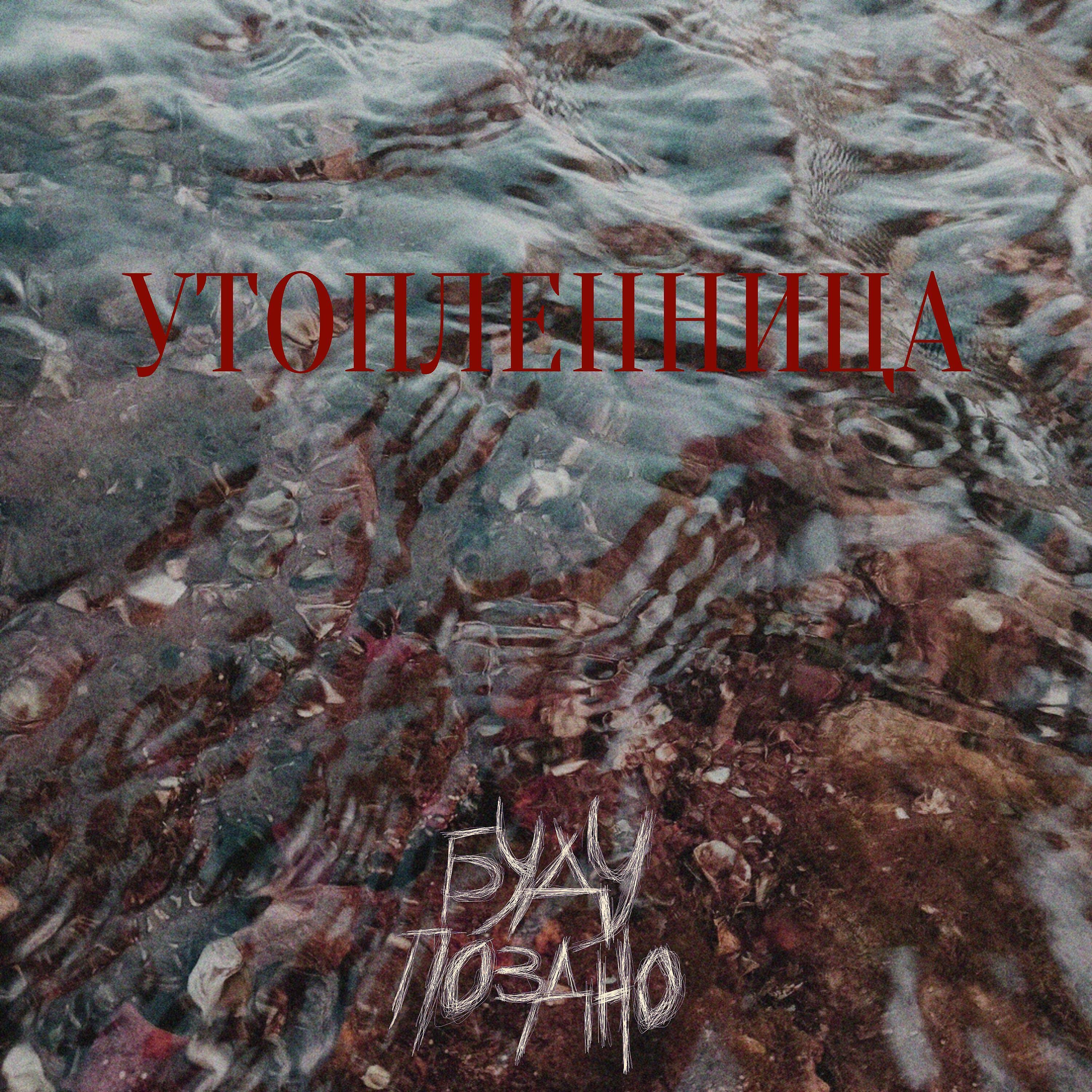 Релиз Утопленница