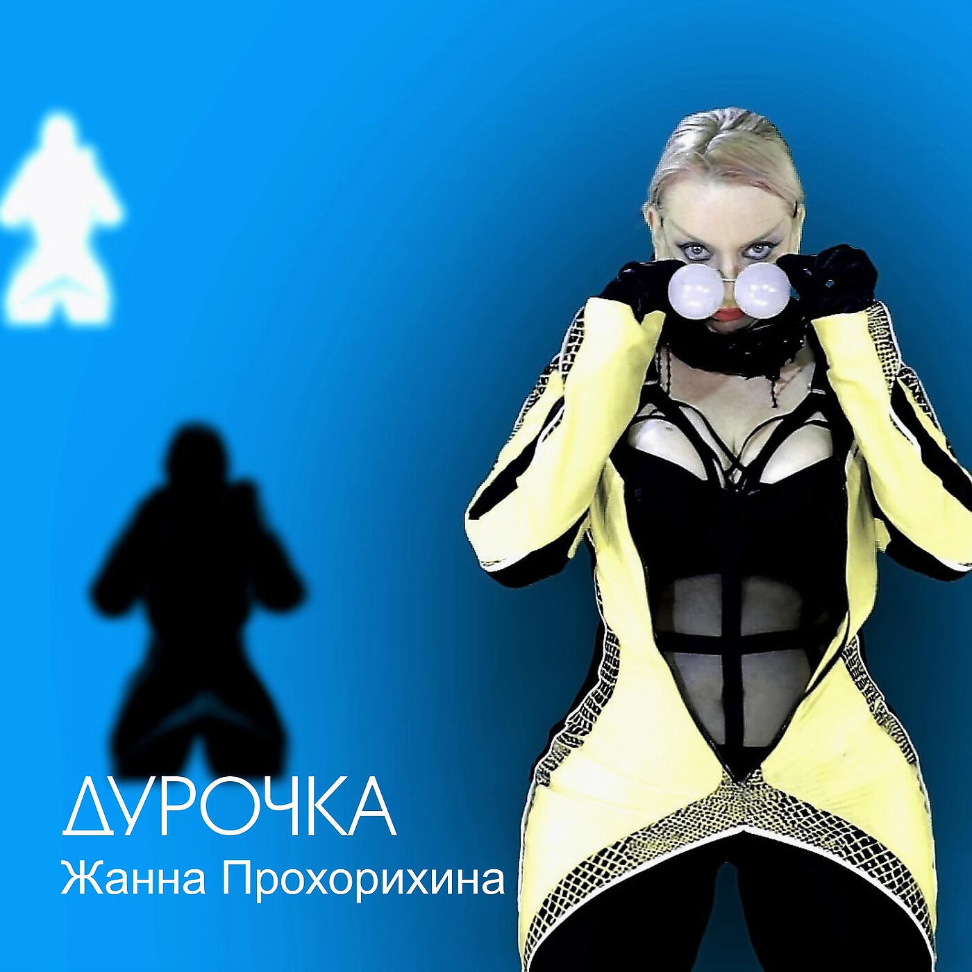 Релиз Дурочка