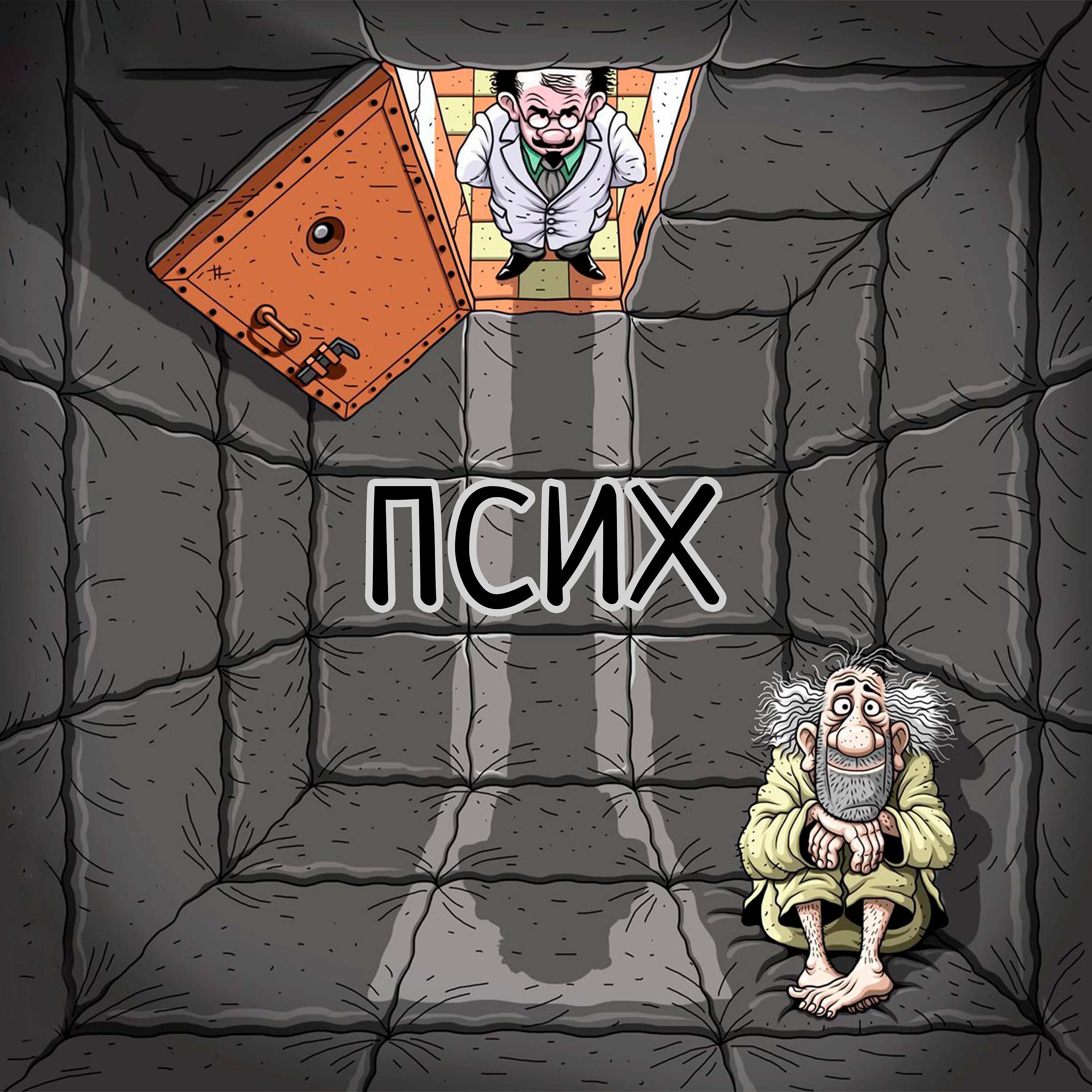 Релиз Псих