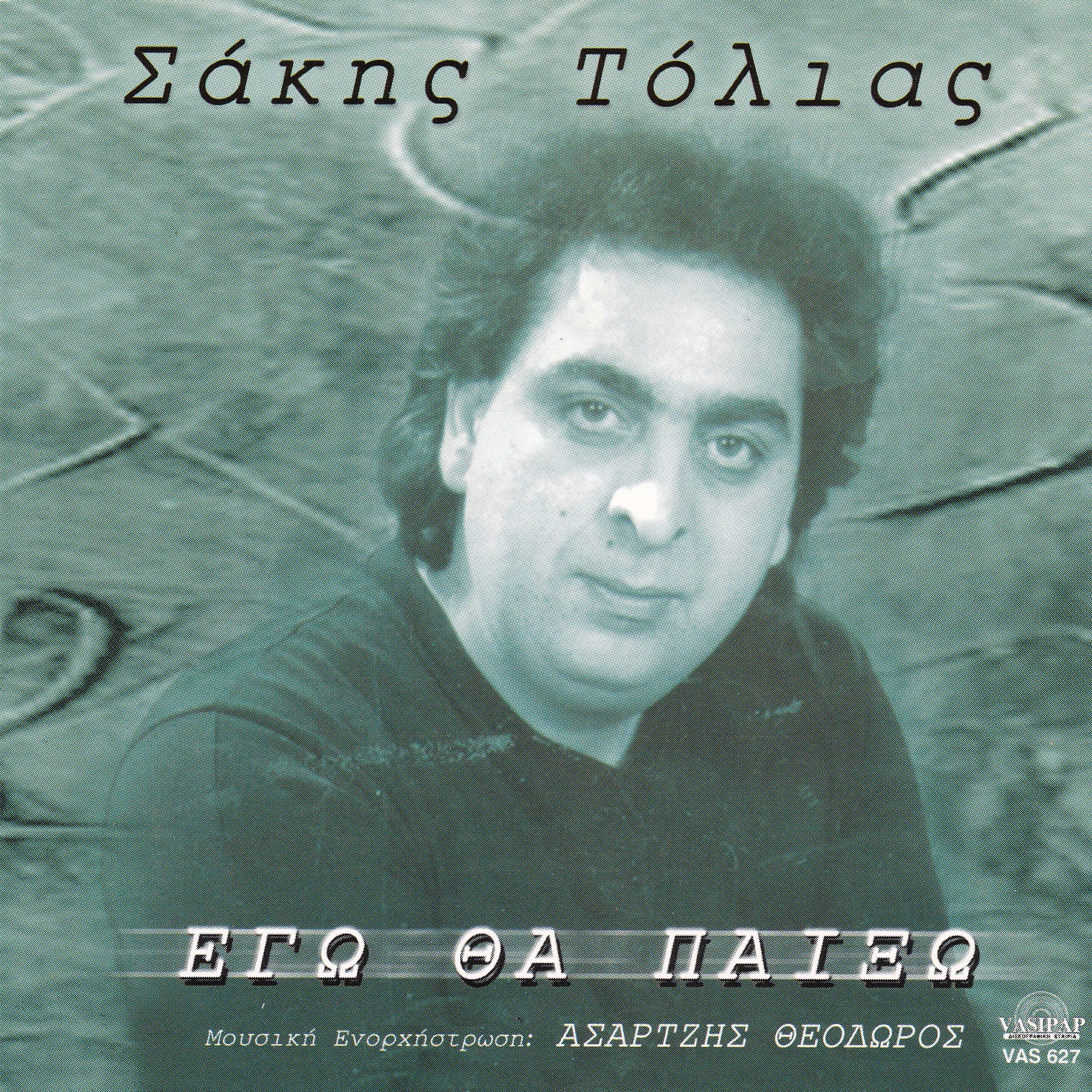 Релиз Ego tha pekso