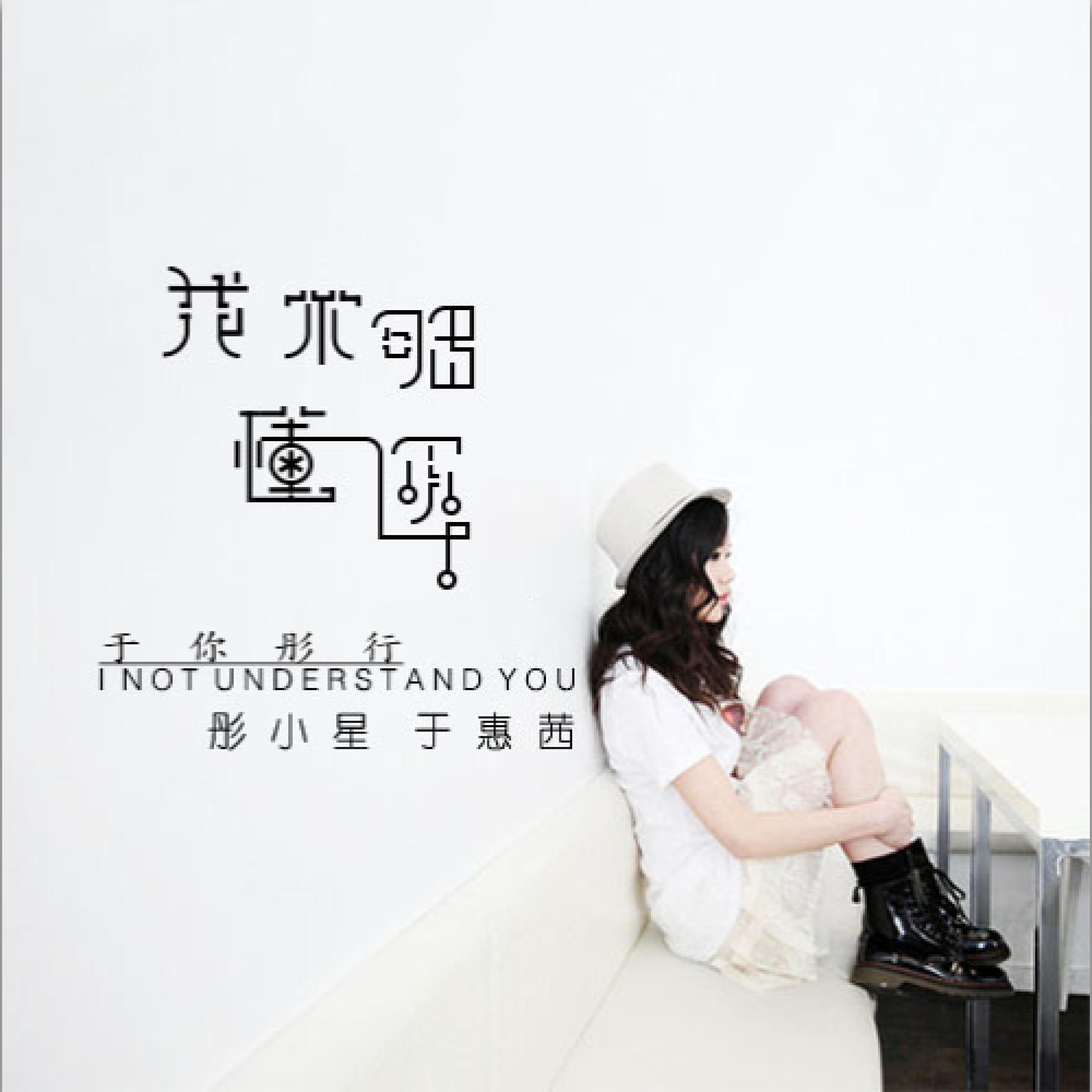 Трек 我不够懂你