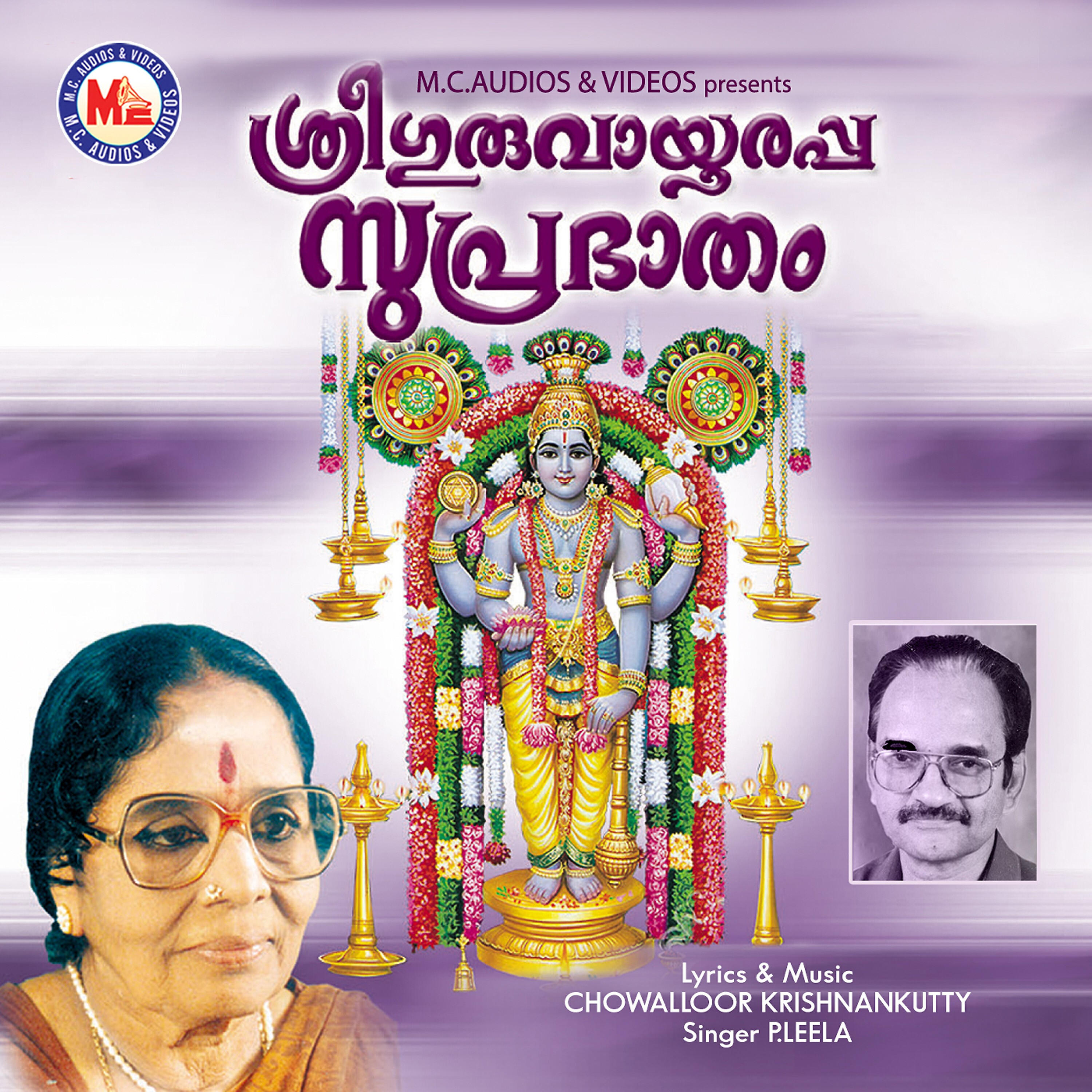 Релиз Sree Gruvayoorappa Suprabatham