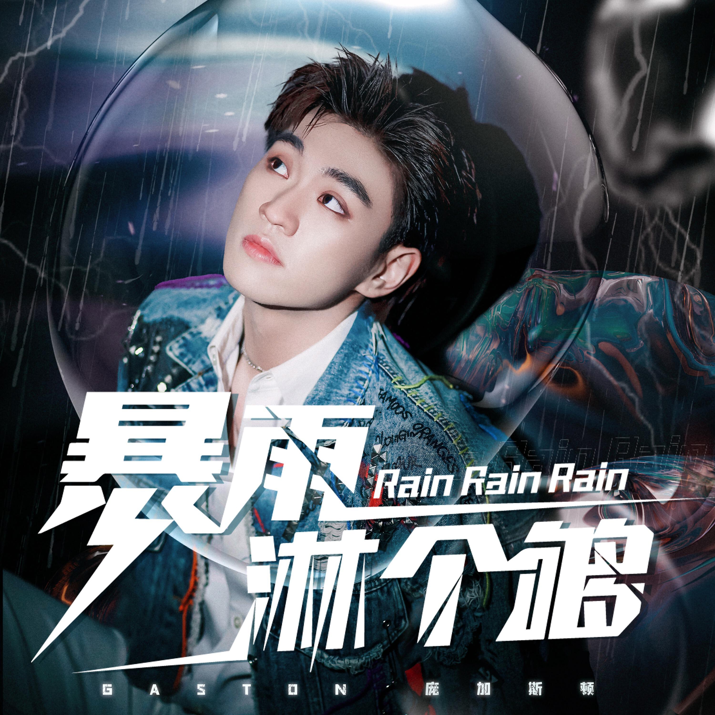 Релиз 暴雨淋个够