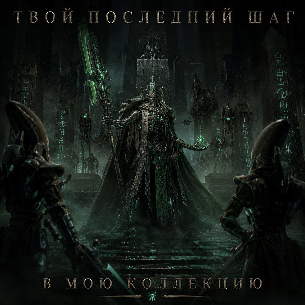 Релиз Твой последний шаг в мою коллекцию