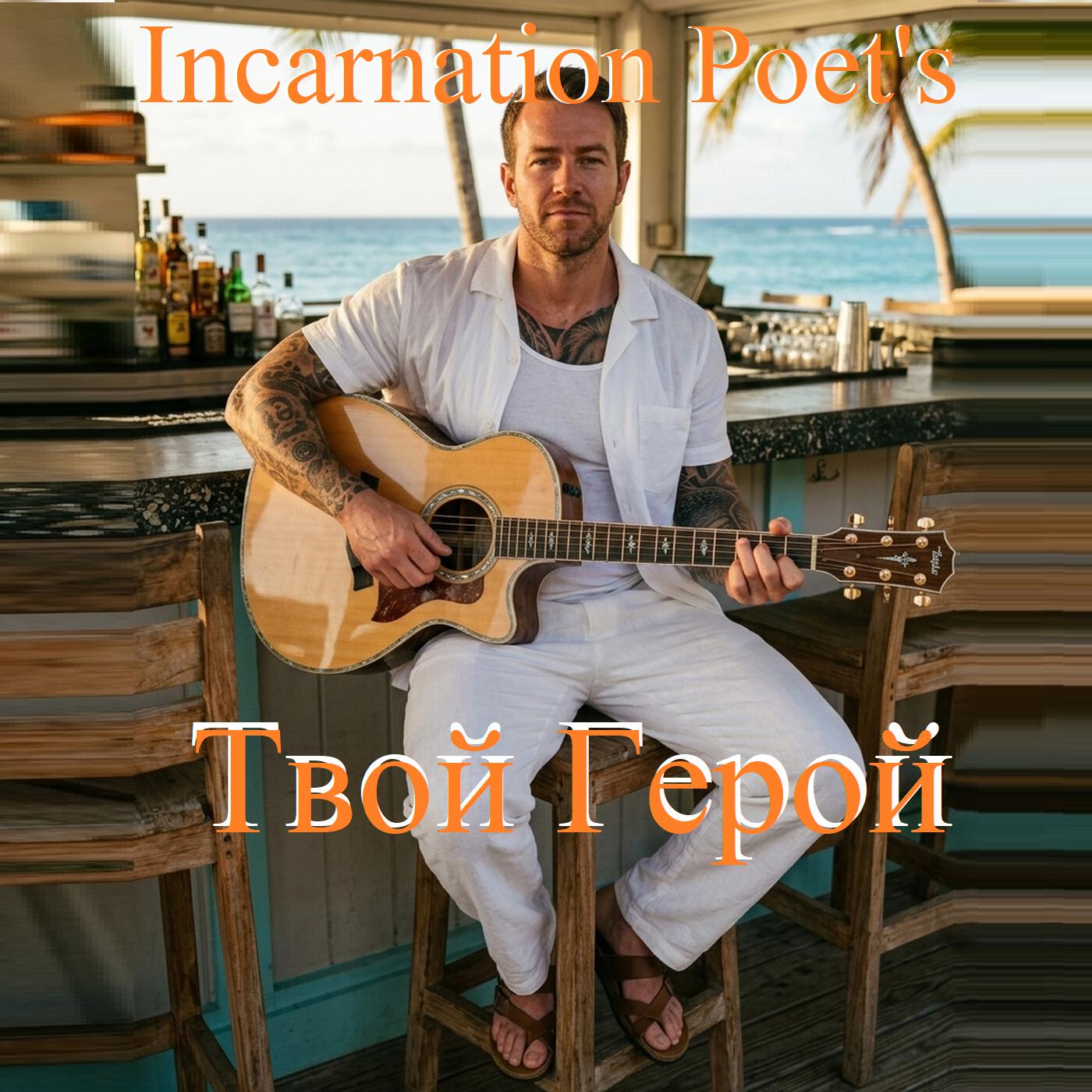 Релиз Твой Герой.