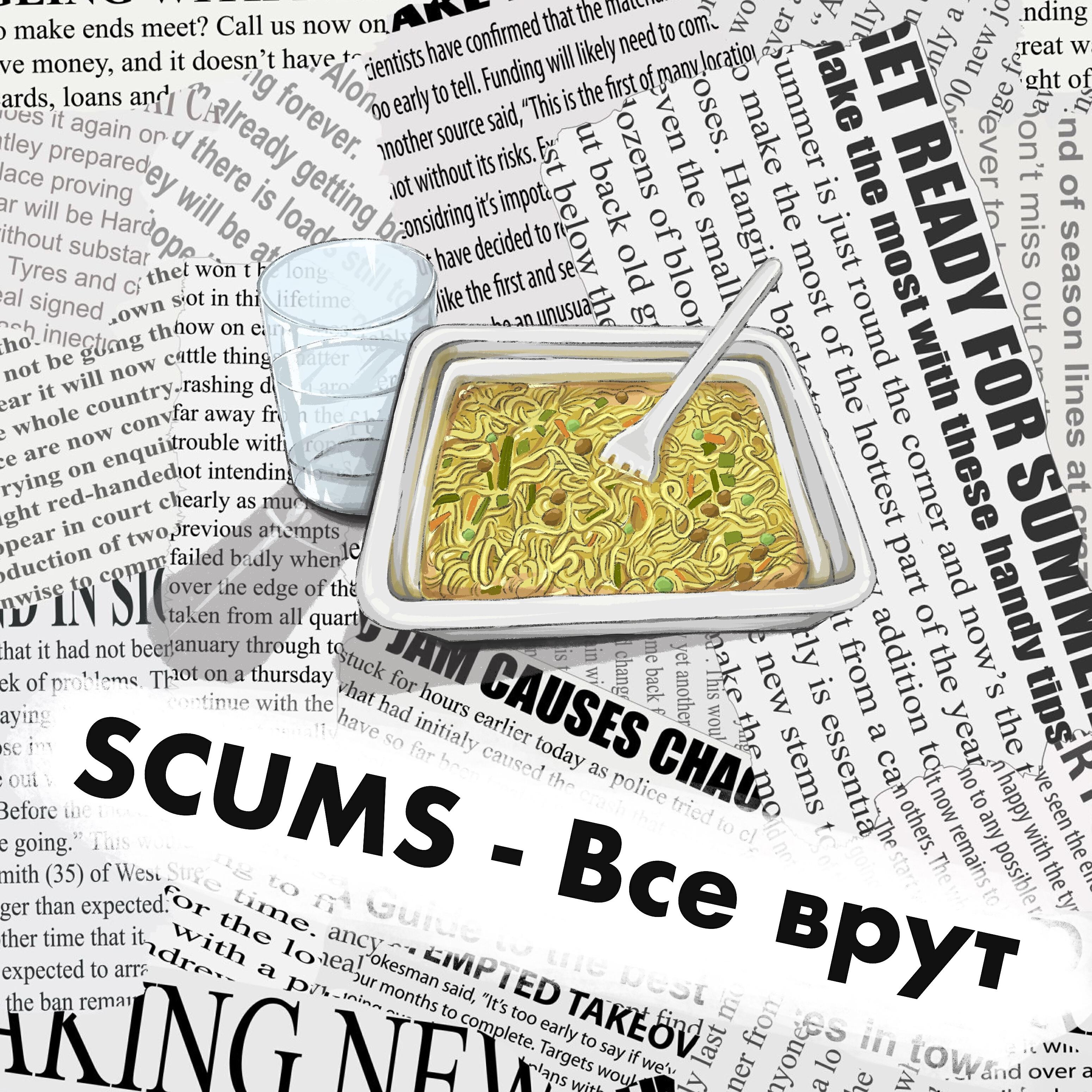 Релиз Все врут