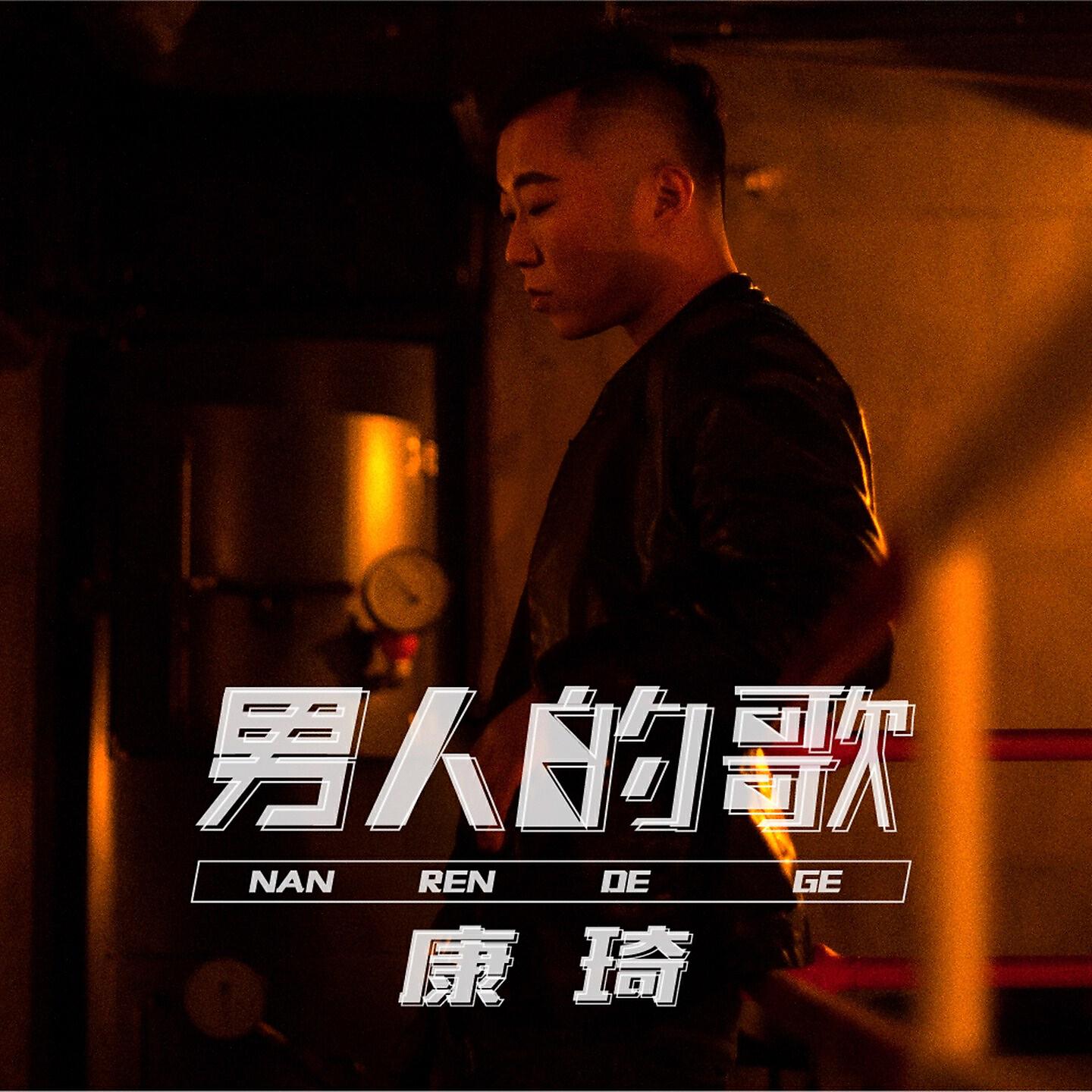 Релиз 男人的歌