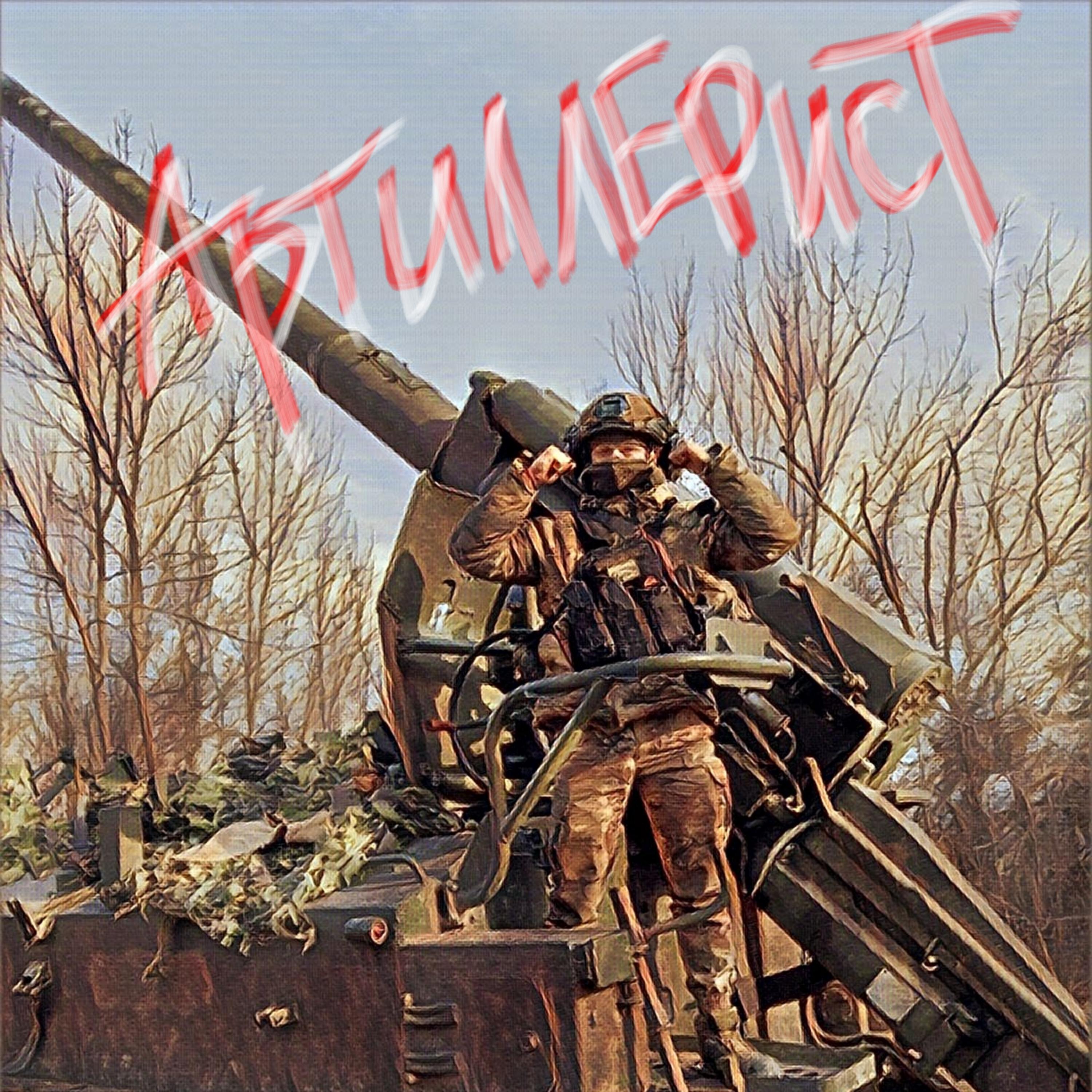 Релиз Артиллерист