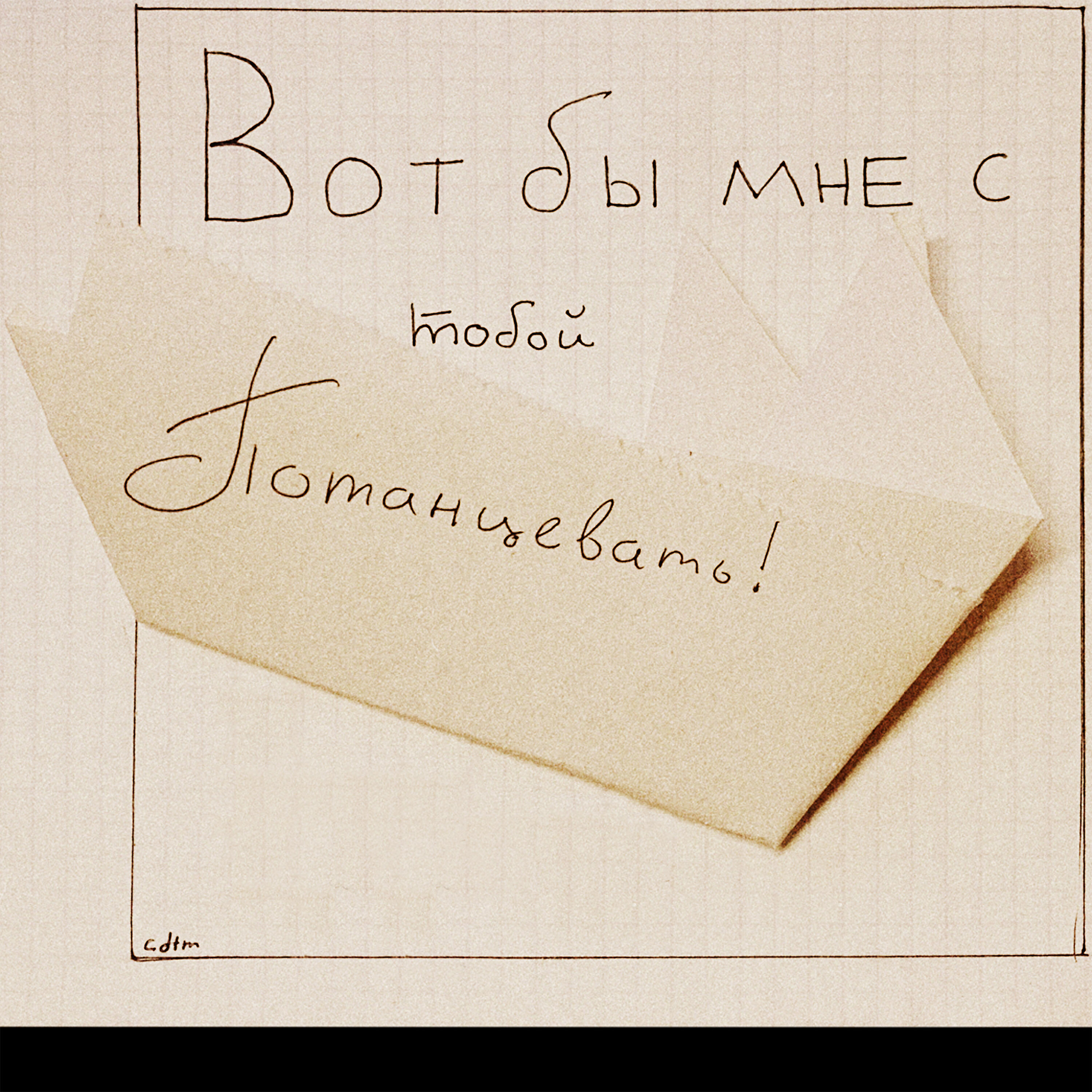 Релиз Вот бы мне с тобой потанцевать!