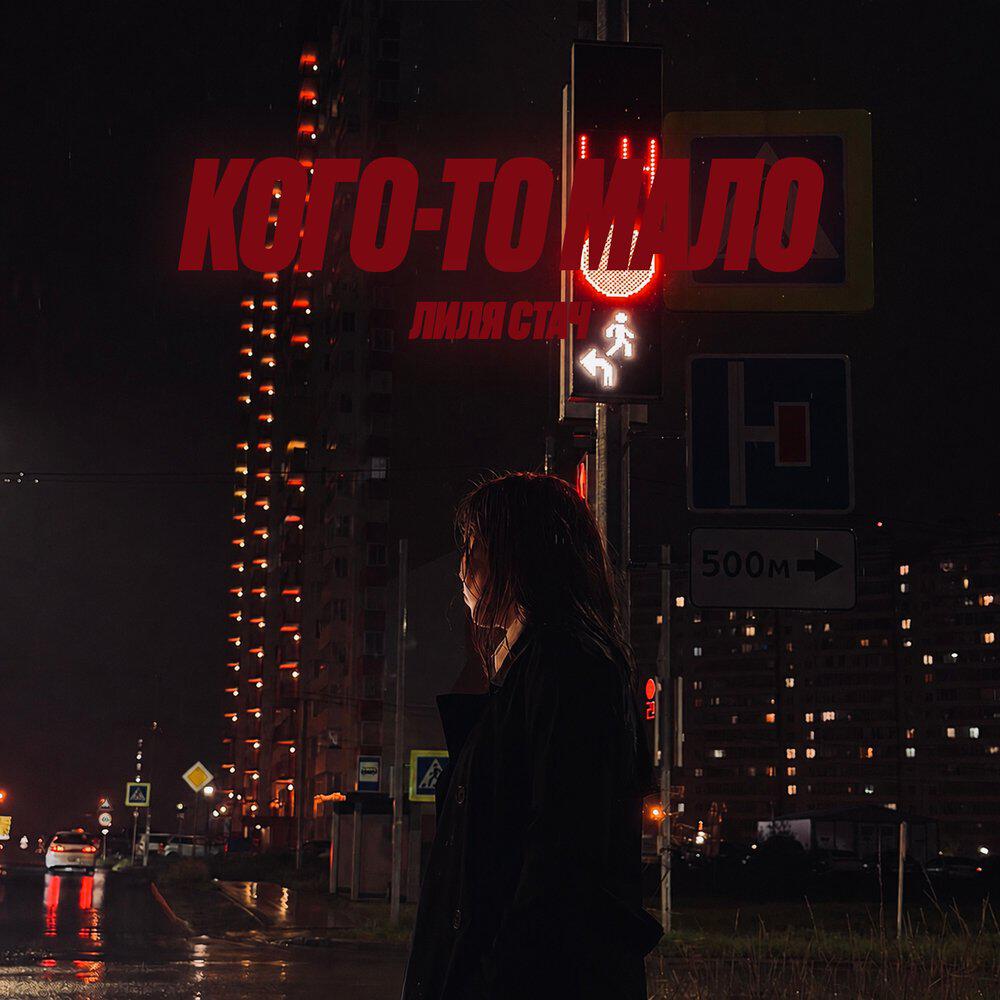 Релиз Кого-то мало