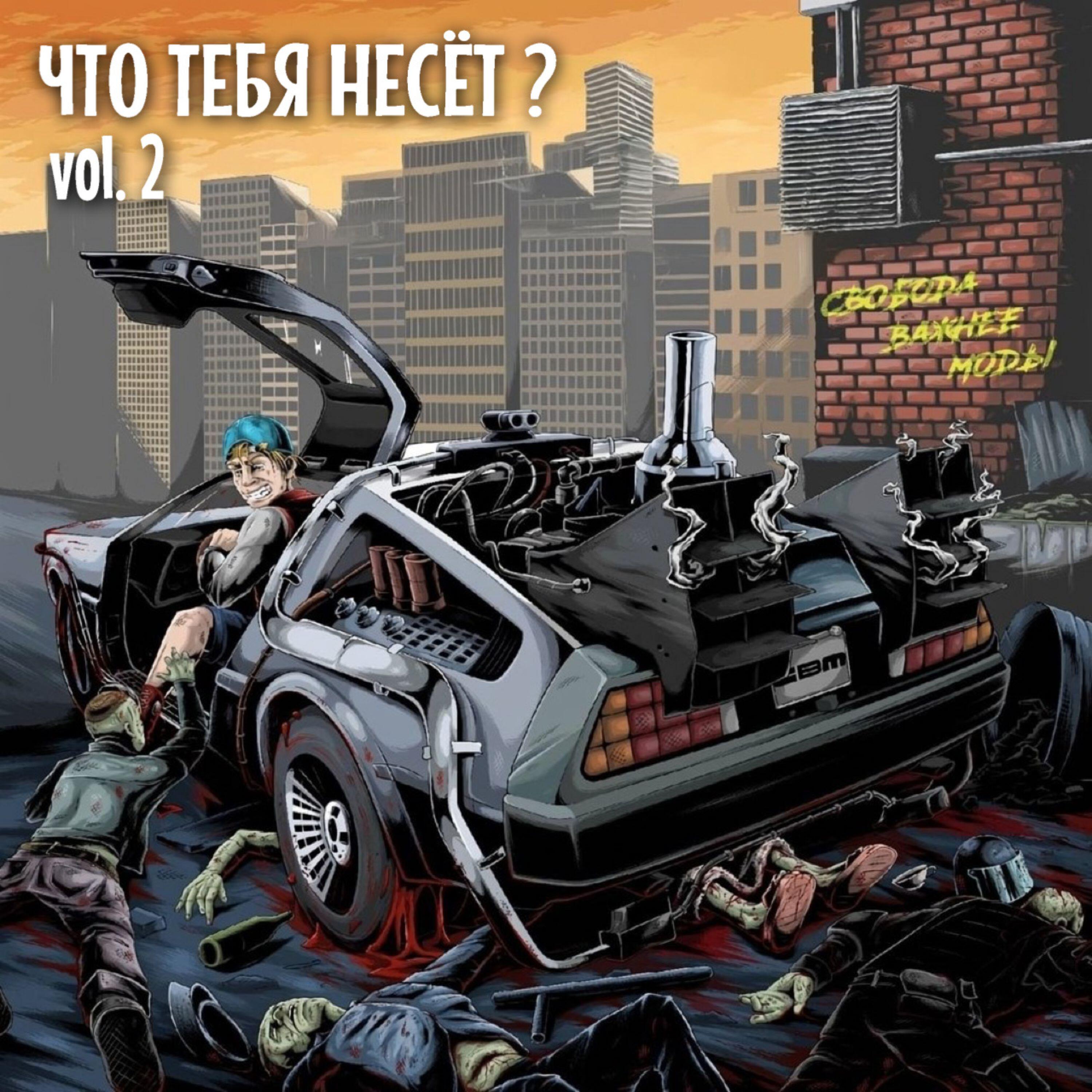 Релиз Что тебя несёт?