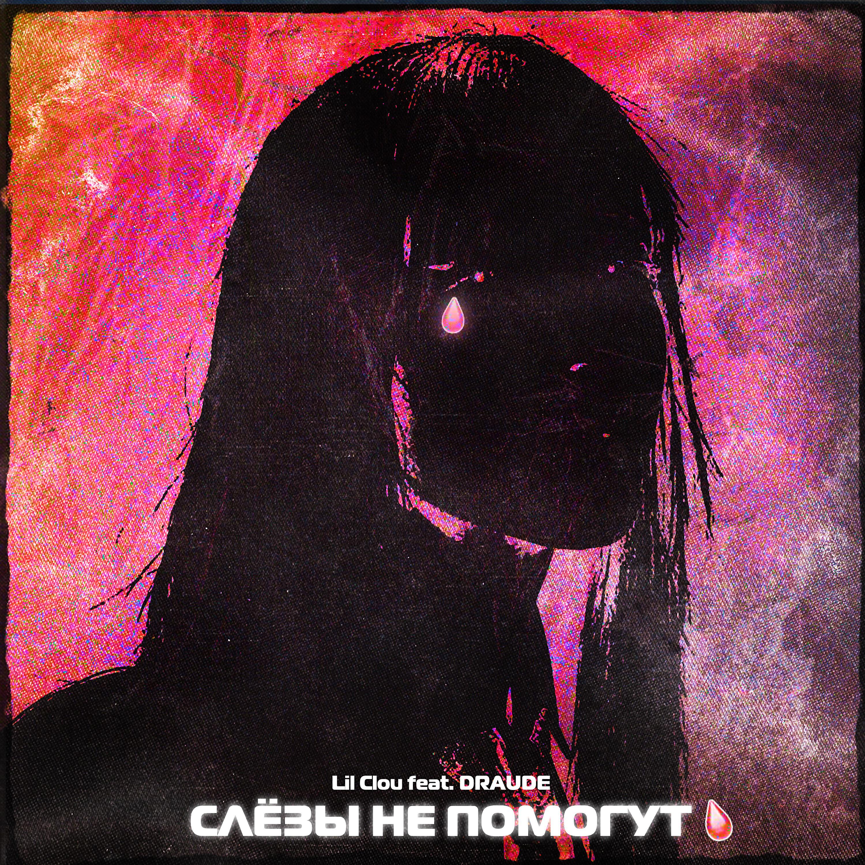 Релиз Слёзы не помогут