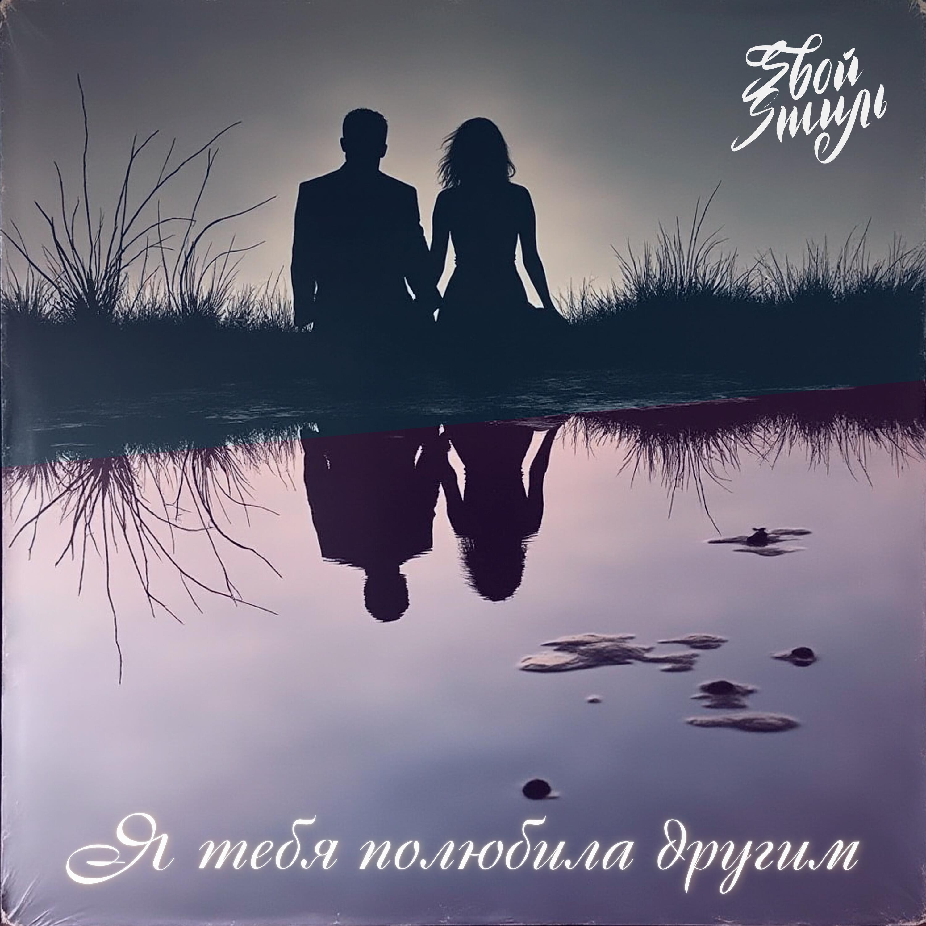 Релиз Я тебя полюбила другим