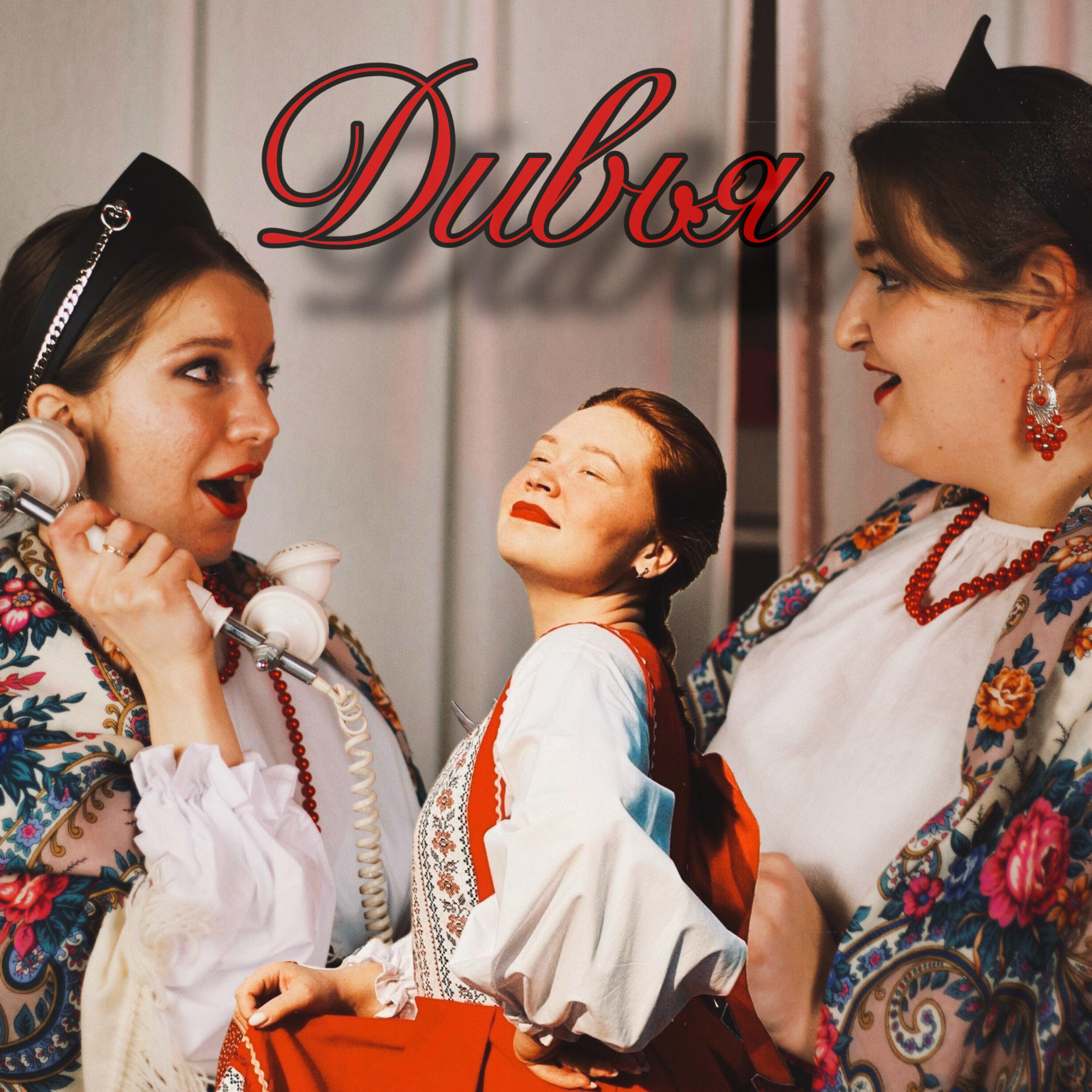 Постер альбома «Ах, мамочка»