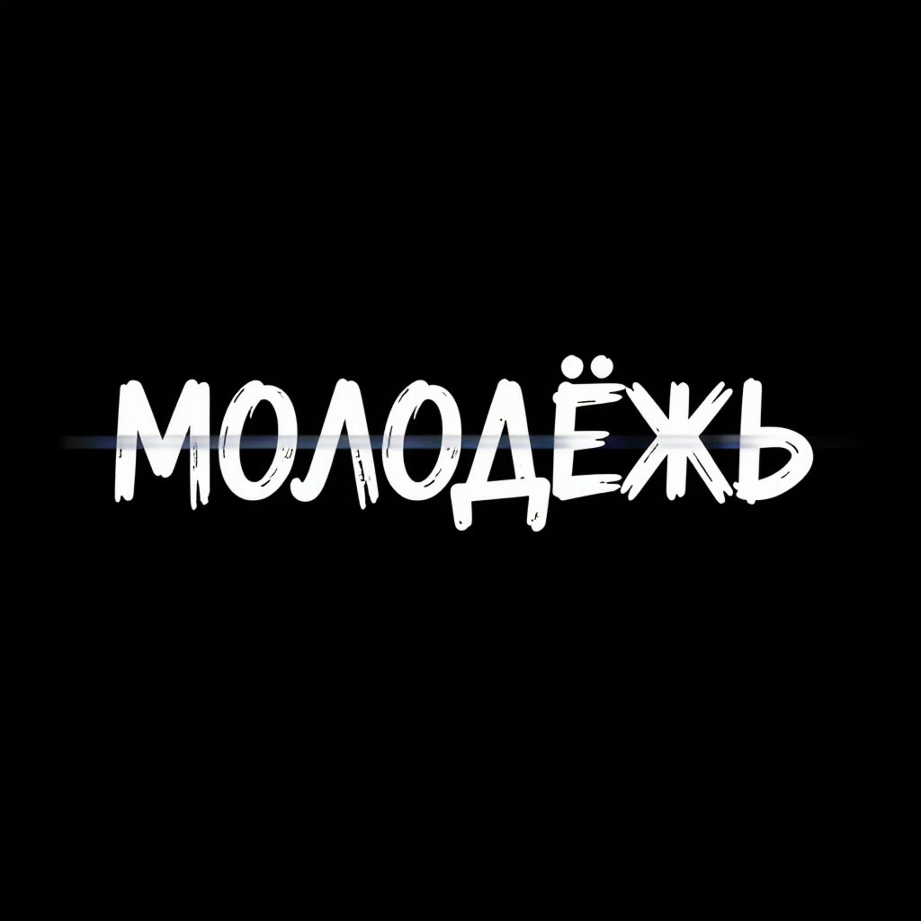 Релиз МОЛОДЁЖЬ