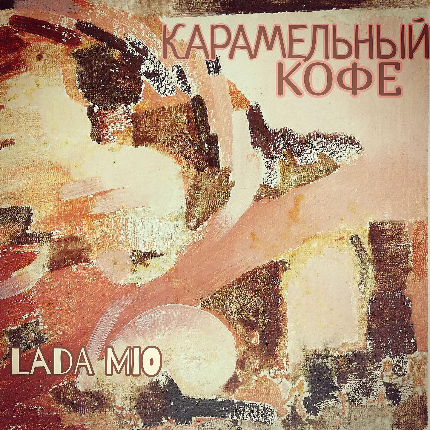 Постер альбома Карамельный кофе
