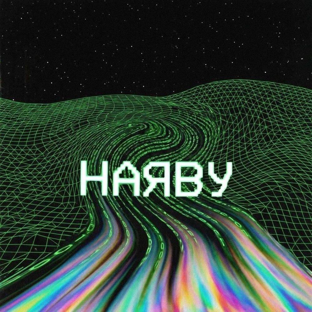 Релиз Наяву