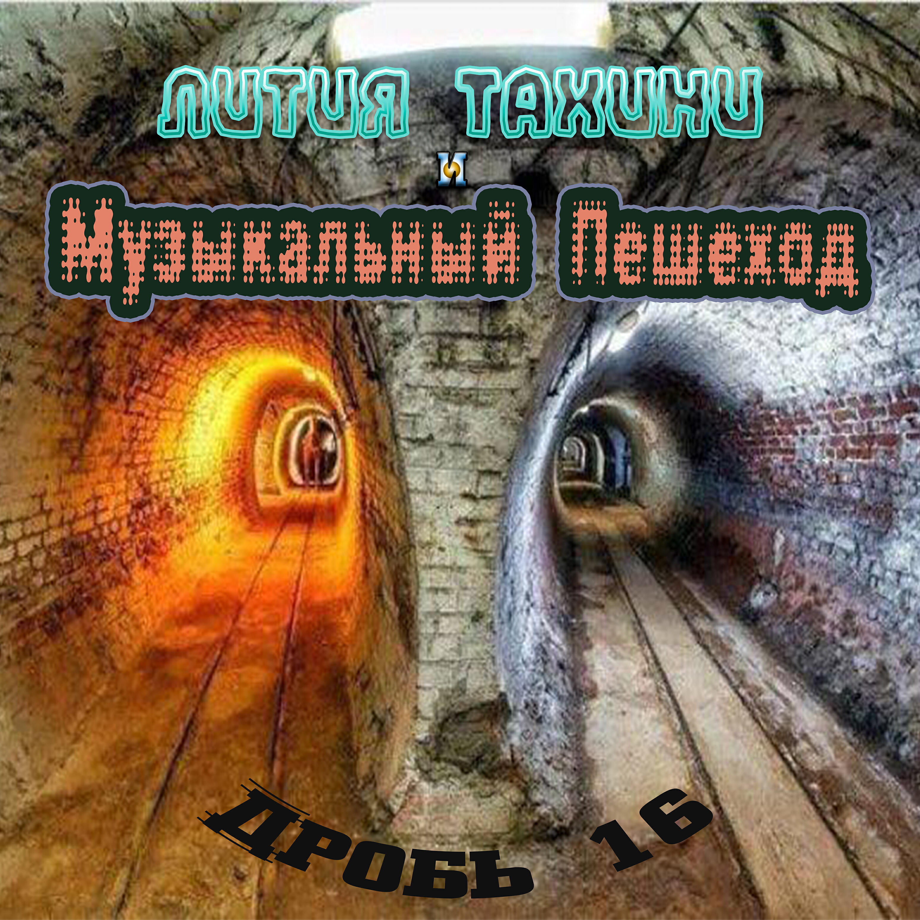 Релиз Дробь 16