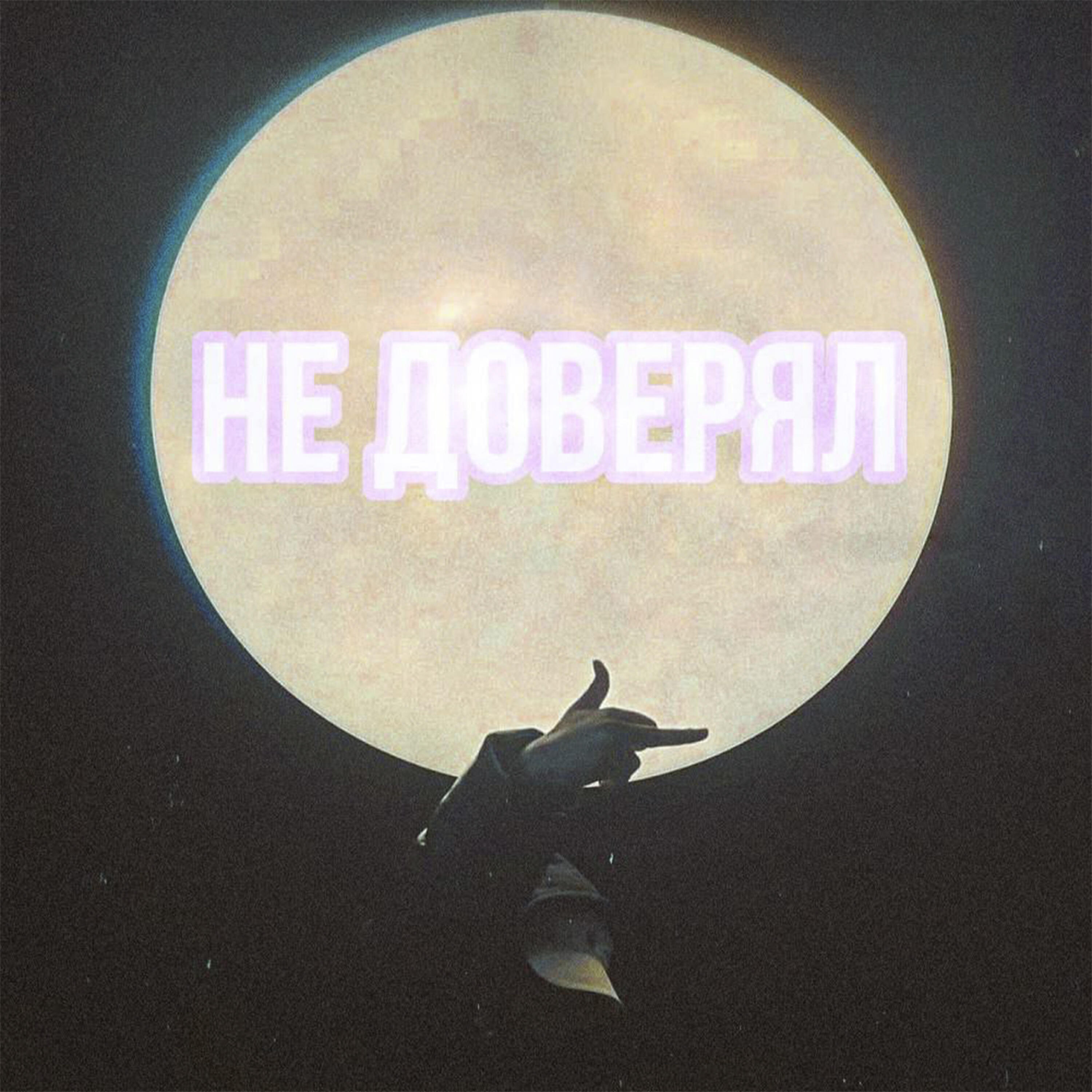 Релиз Не доверял