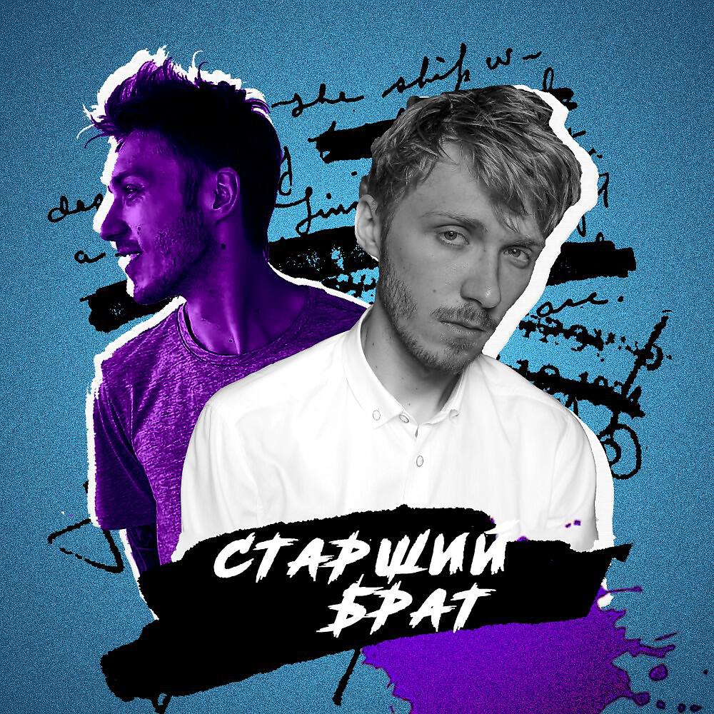 Релиз Старший Брат