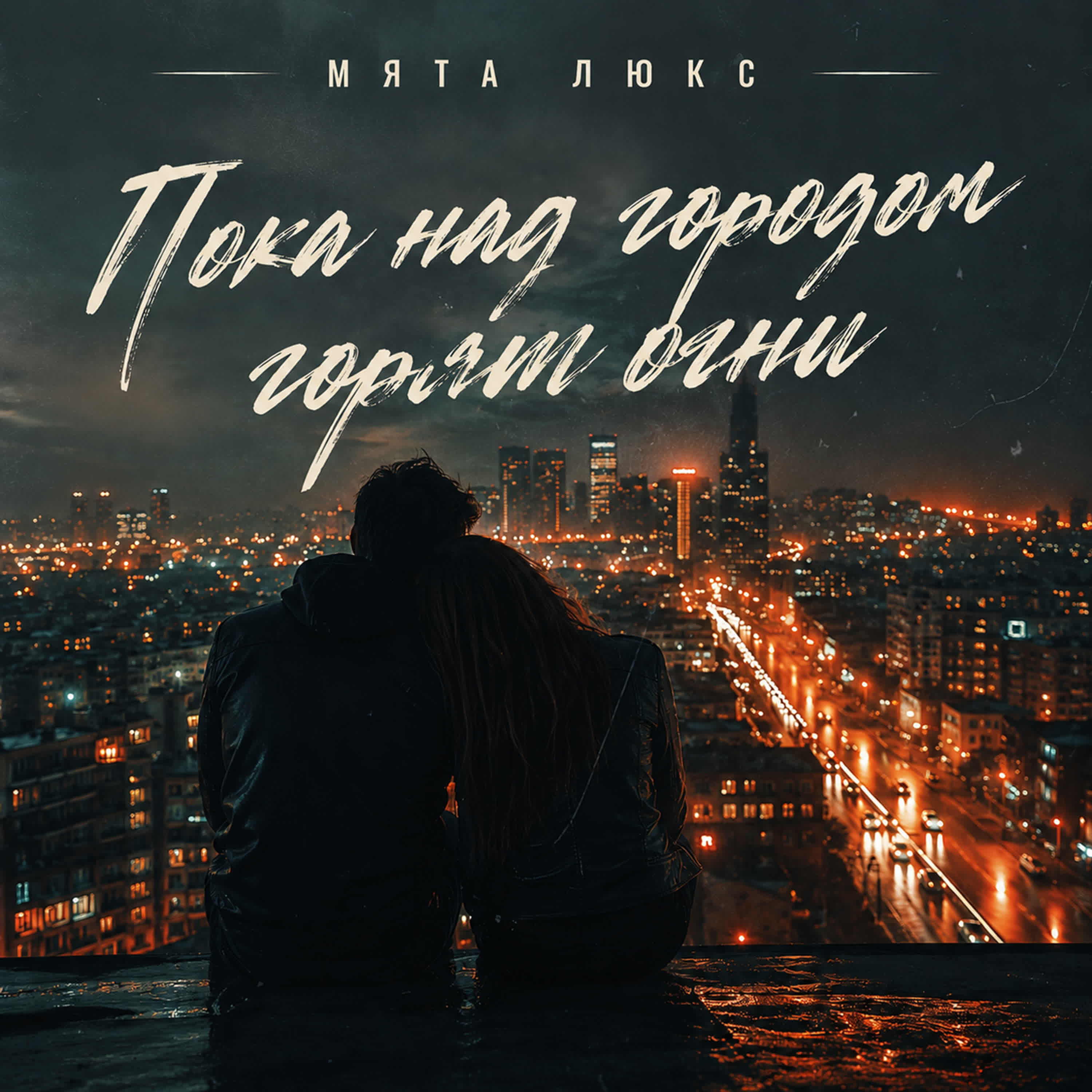 Релиз Пока над городом горят огни