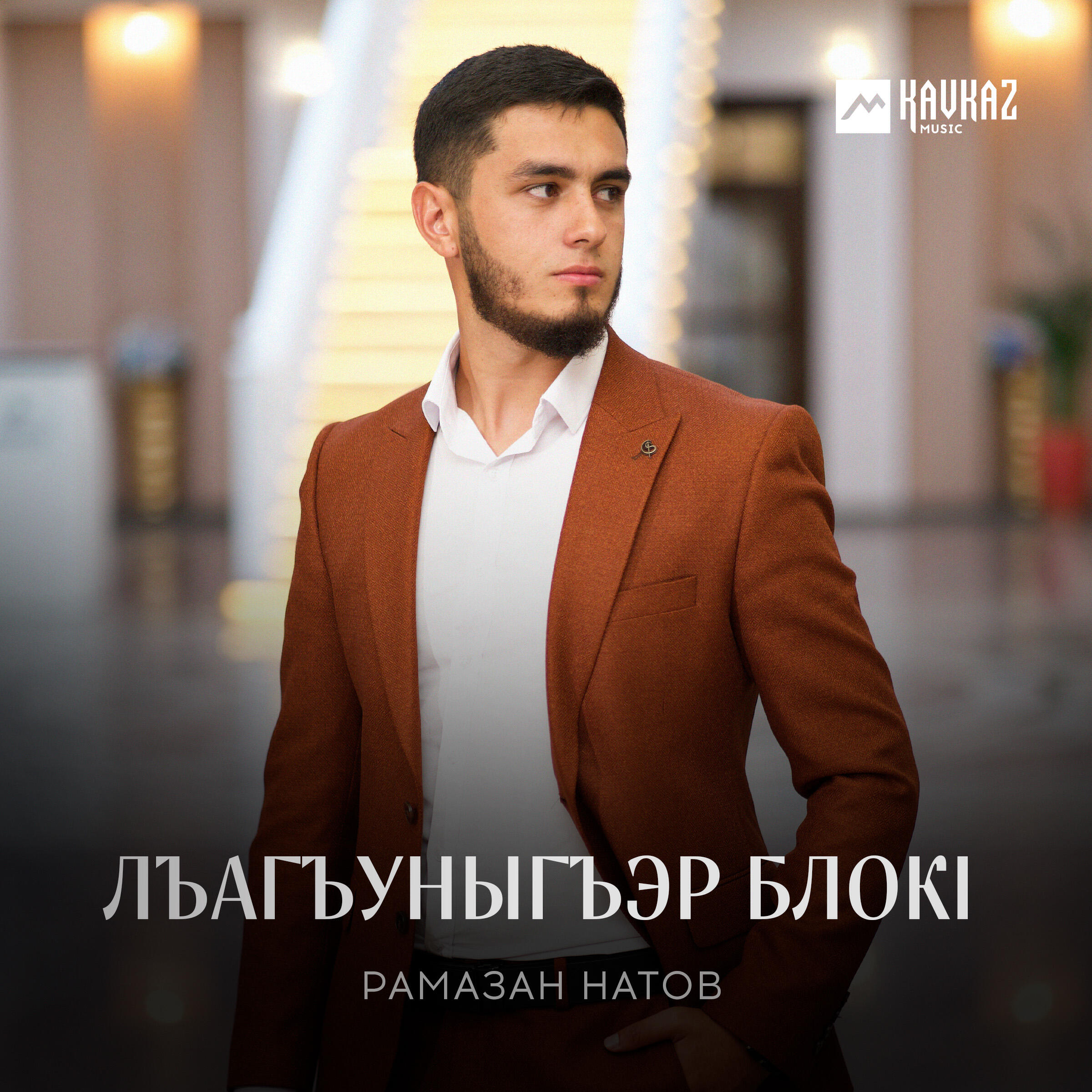 Релиз Лъагъуныгъэр блокl