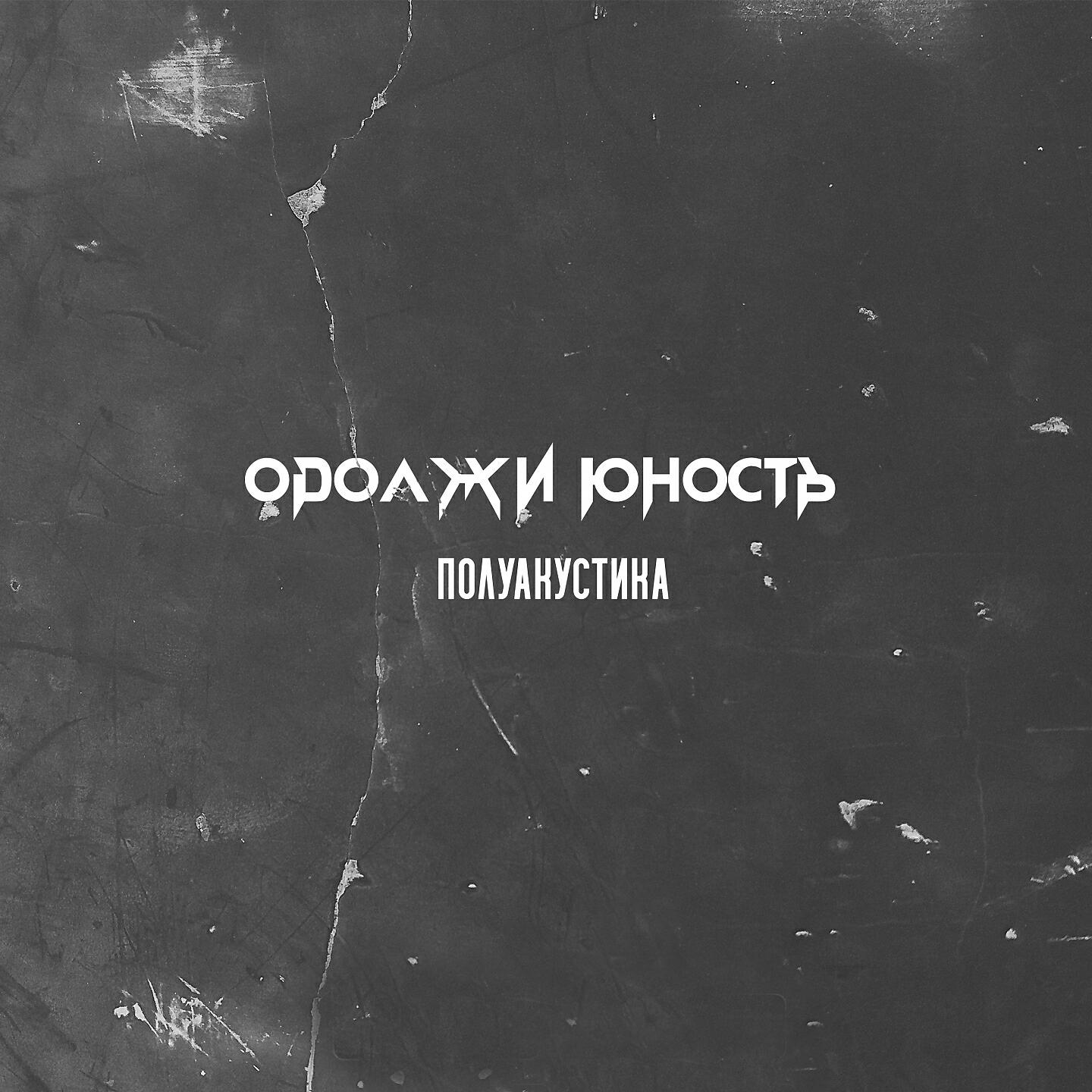 Трек Юность