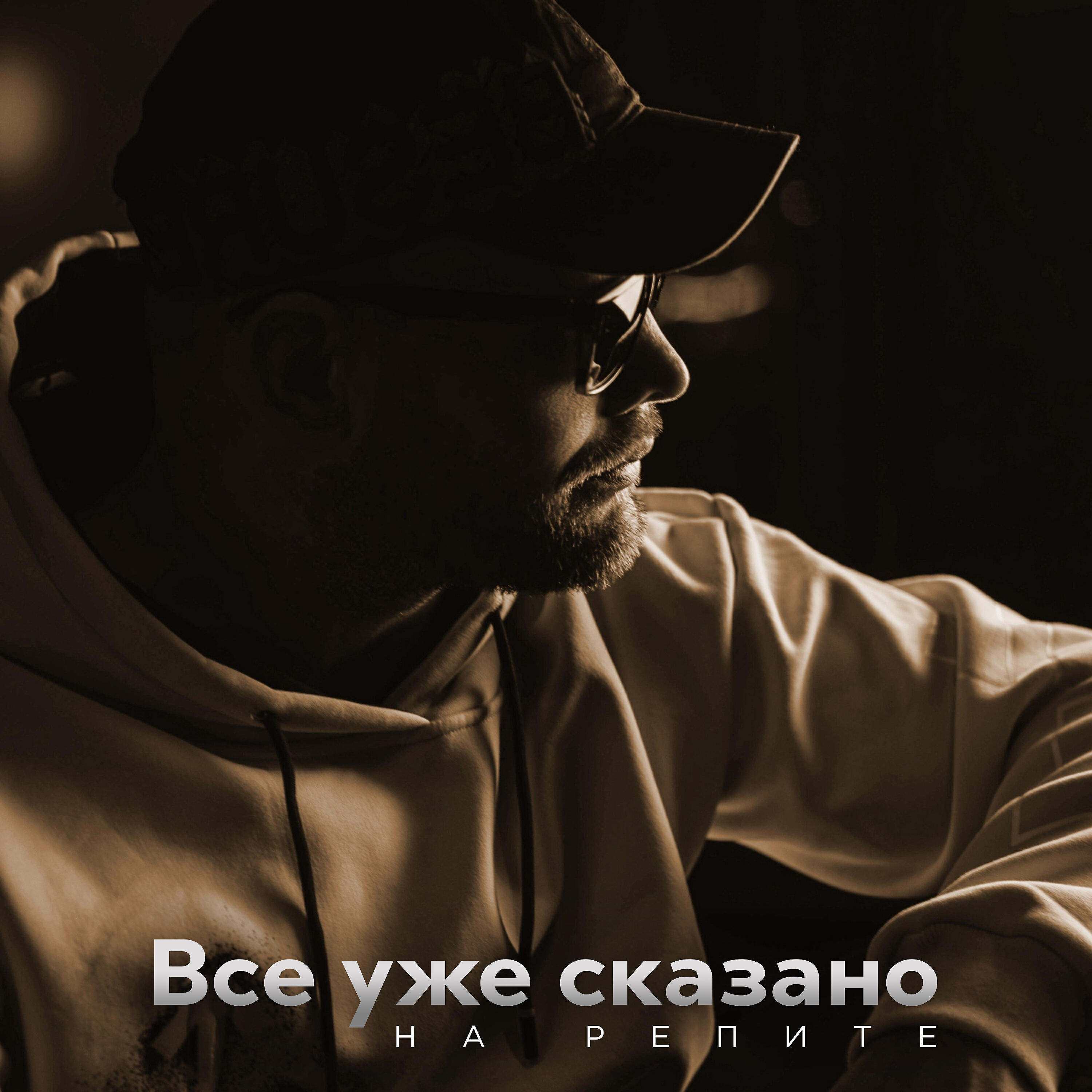 Релиз Все уже сказано