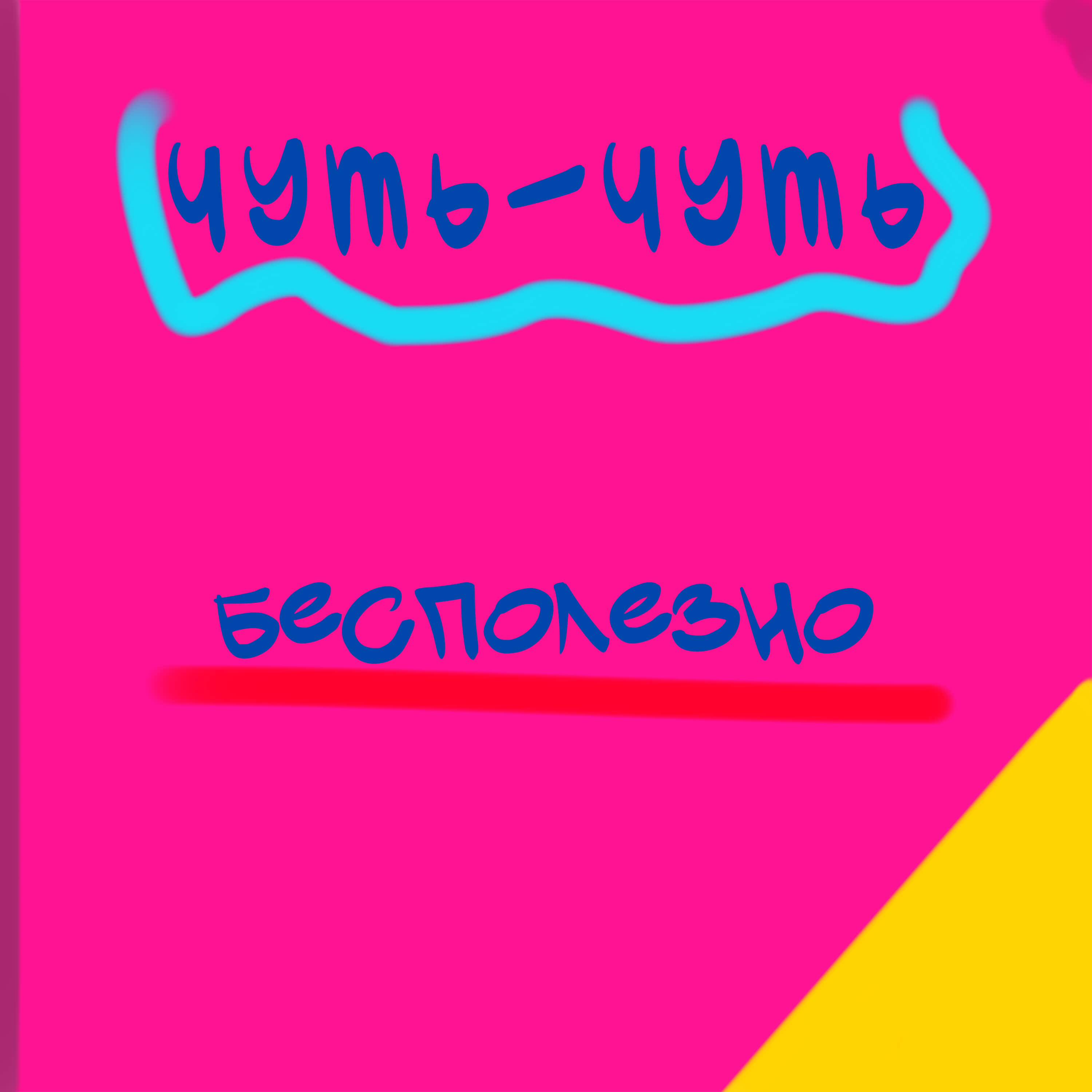 Релиз Чуть-чуть бесполезно