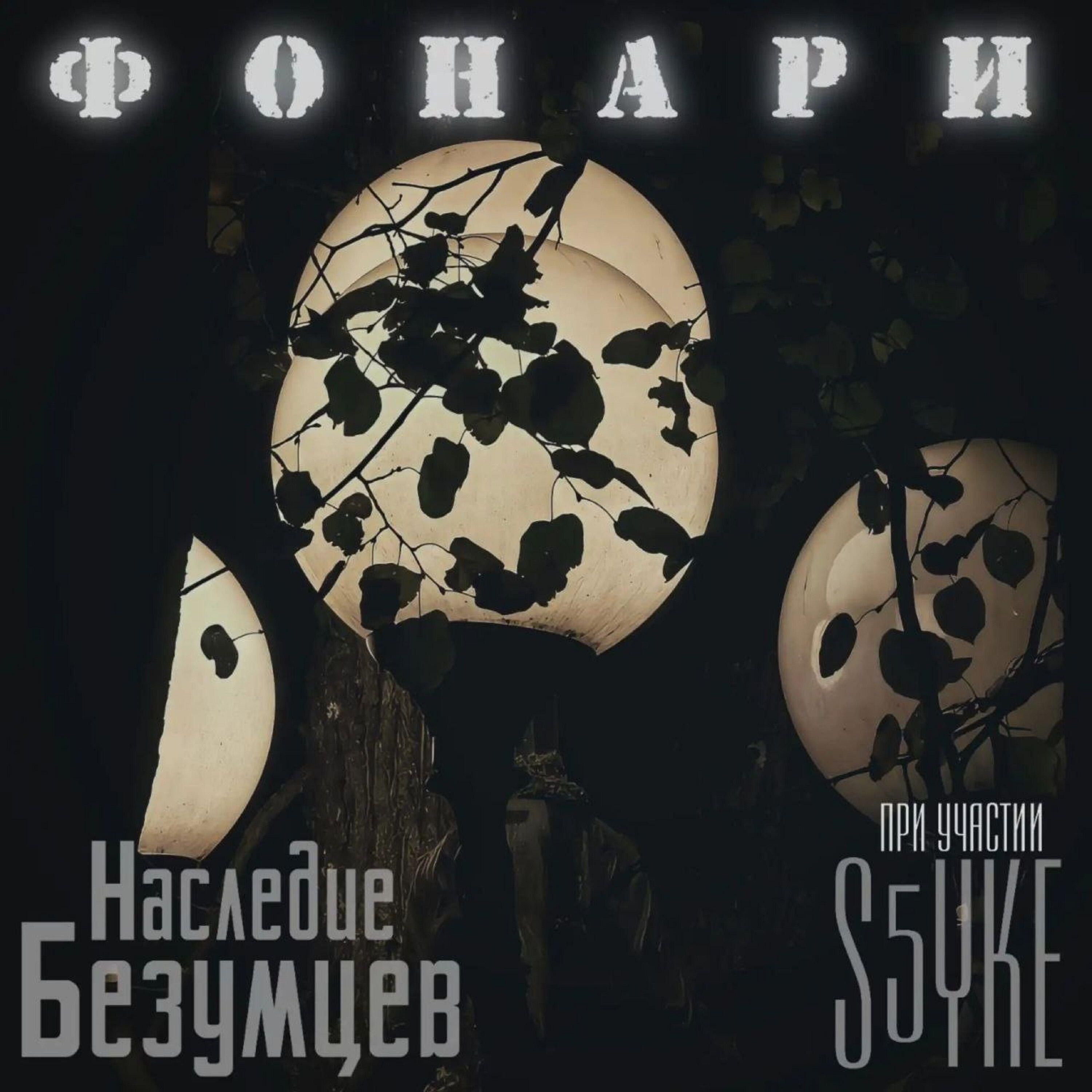 Релиз Фонари