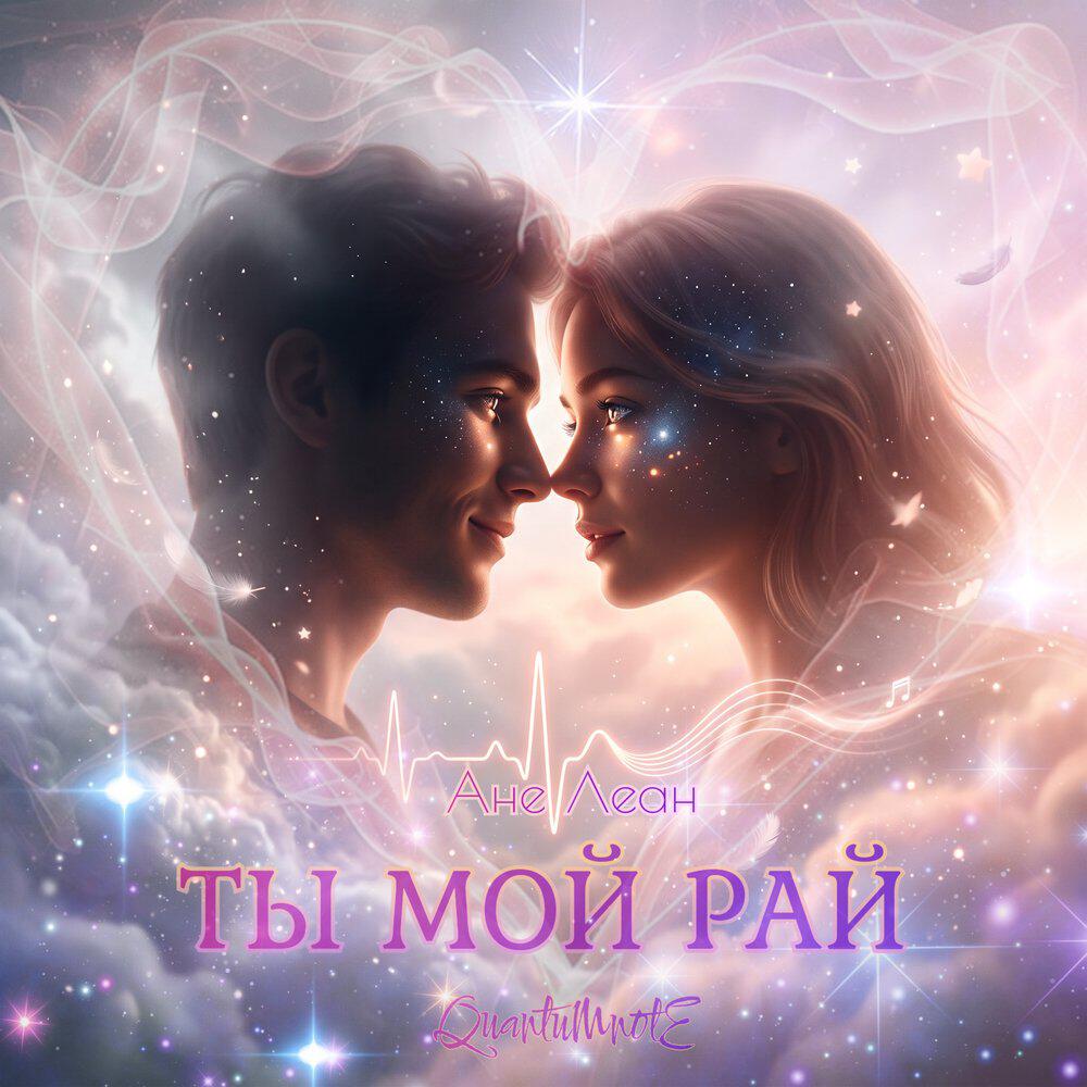 Релиз Ты мой рай