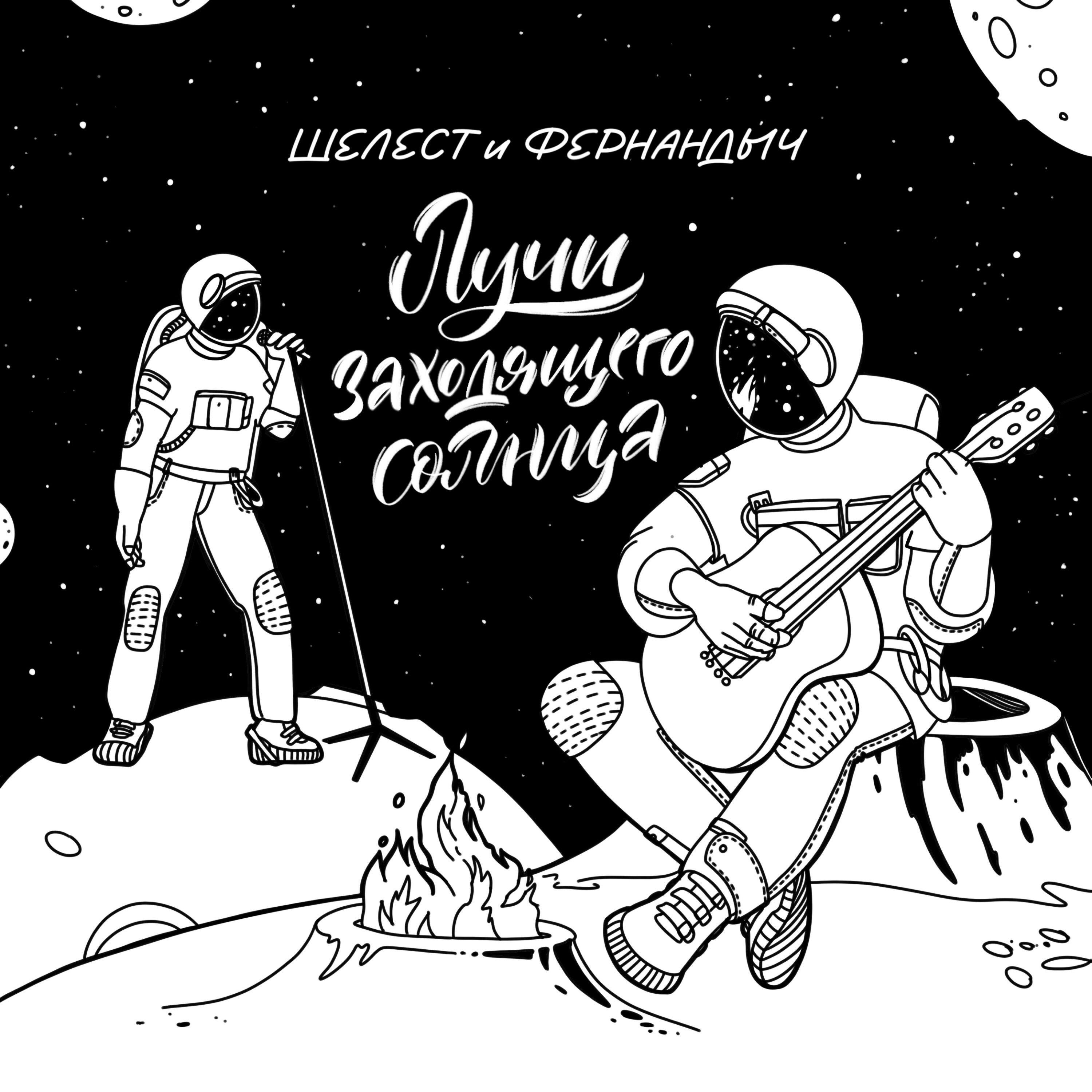 Шелест и Фернандыч