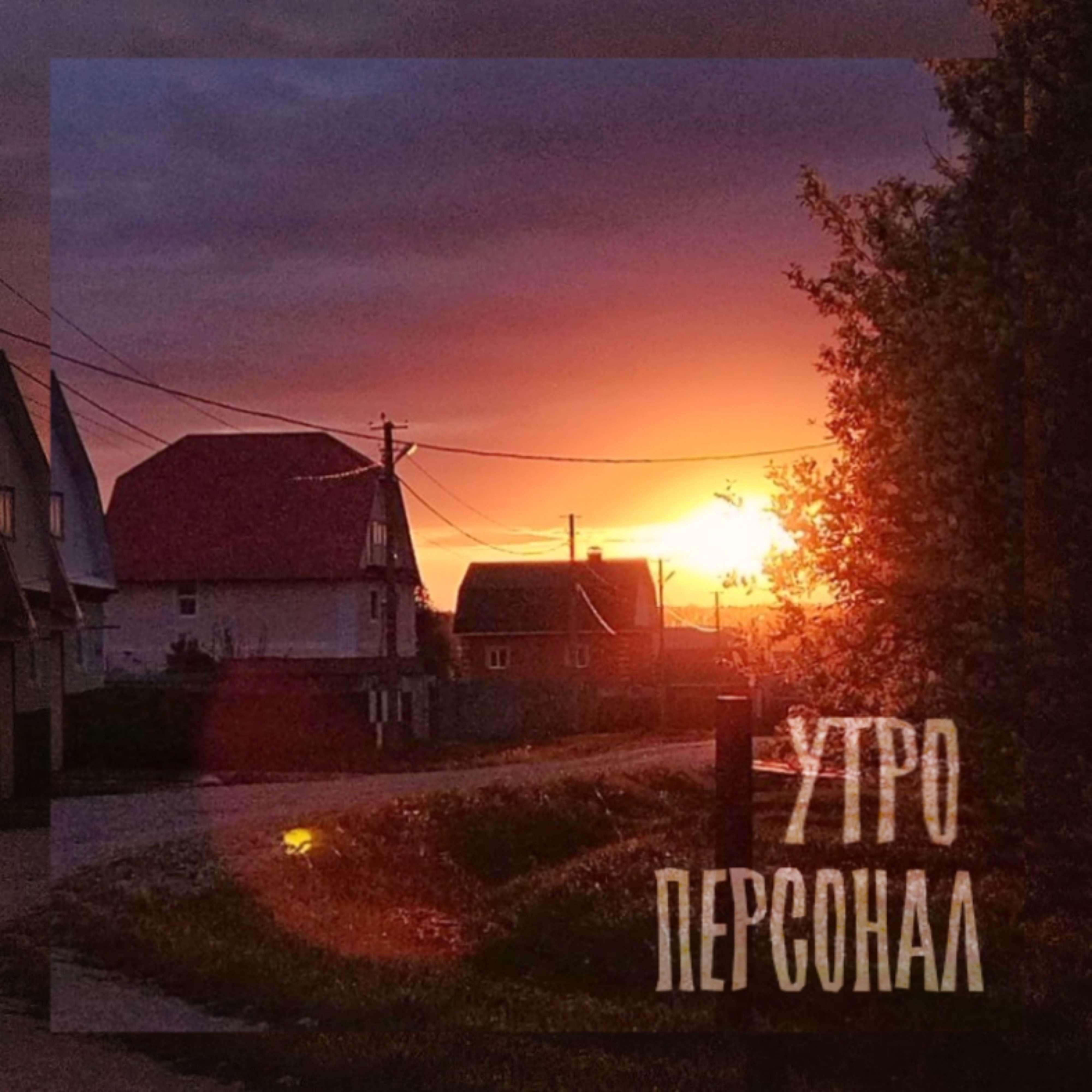 ПЕРСОНАЛ