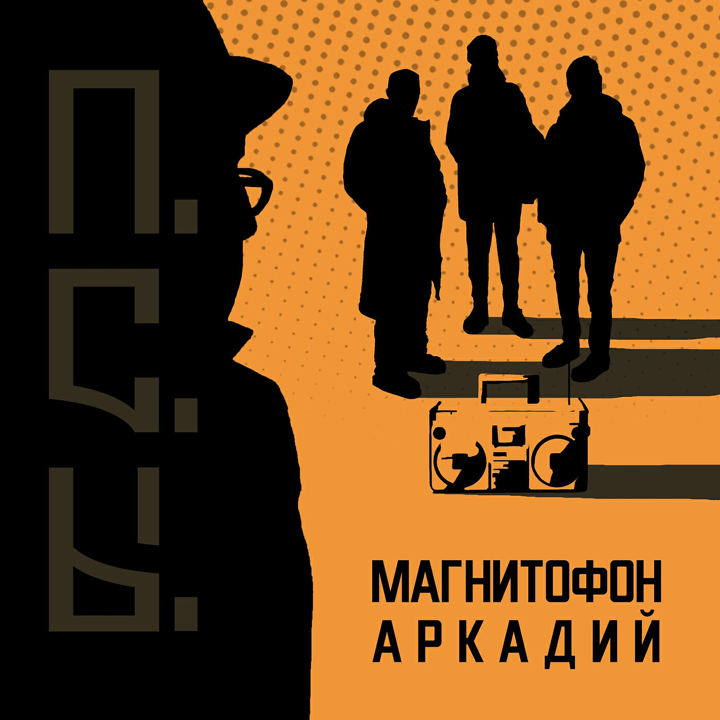 Релиз Магнитофон аркадий