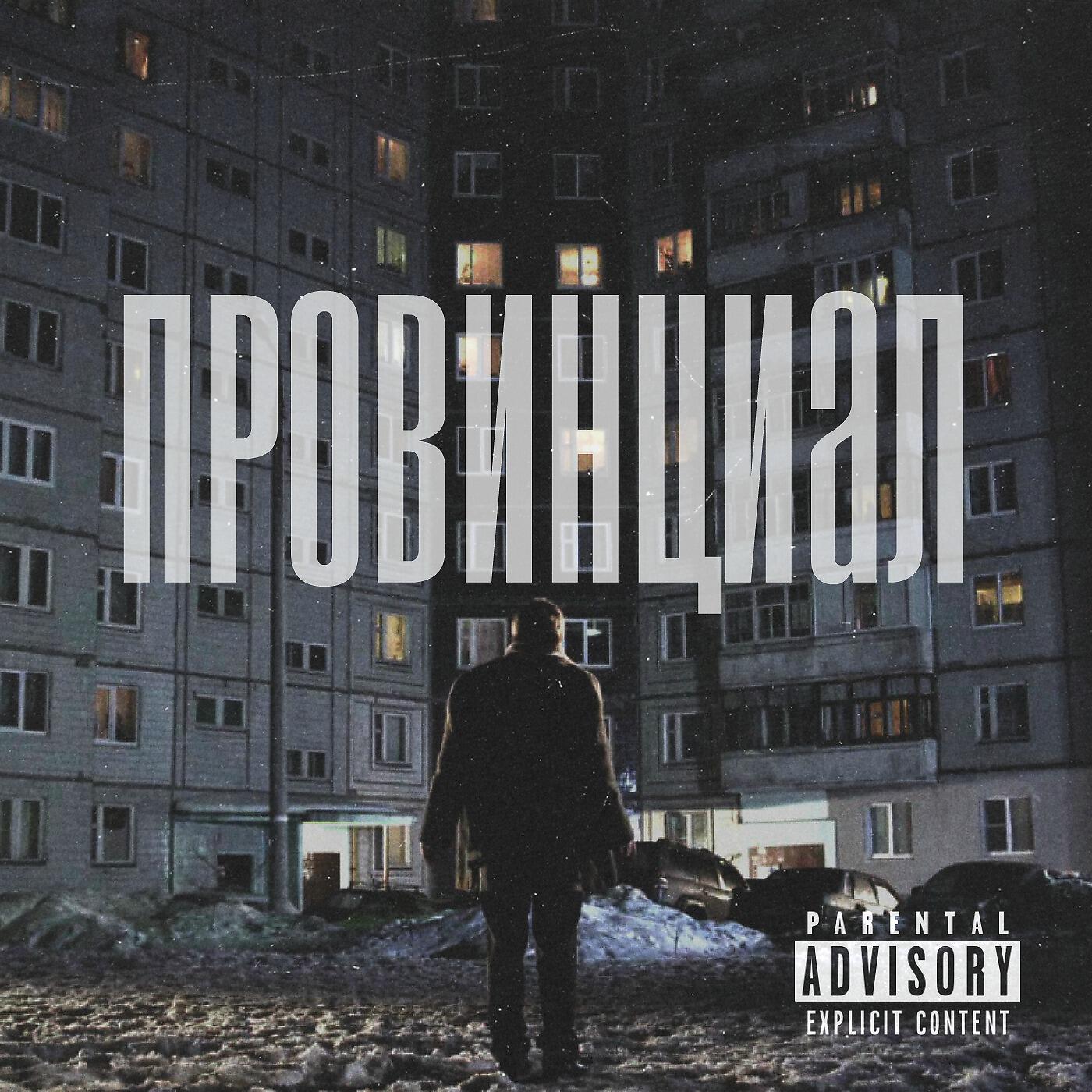 Постер альбома Параллель