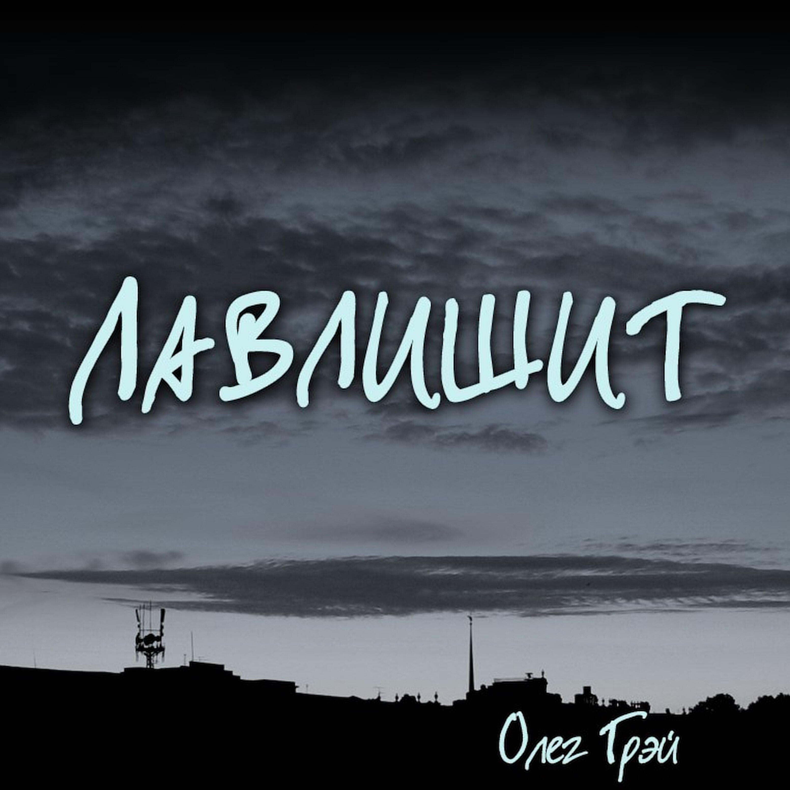 Релиз Лавлишит