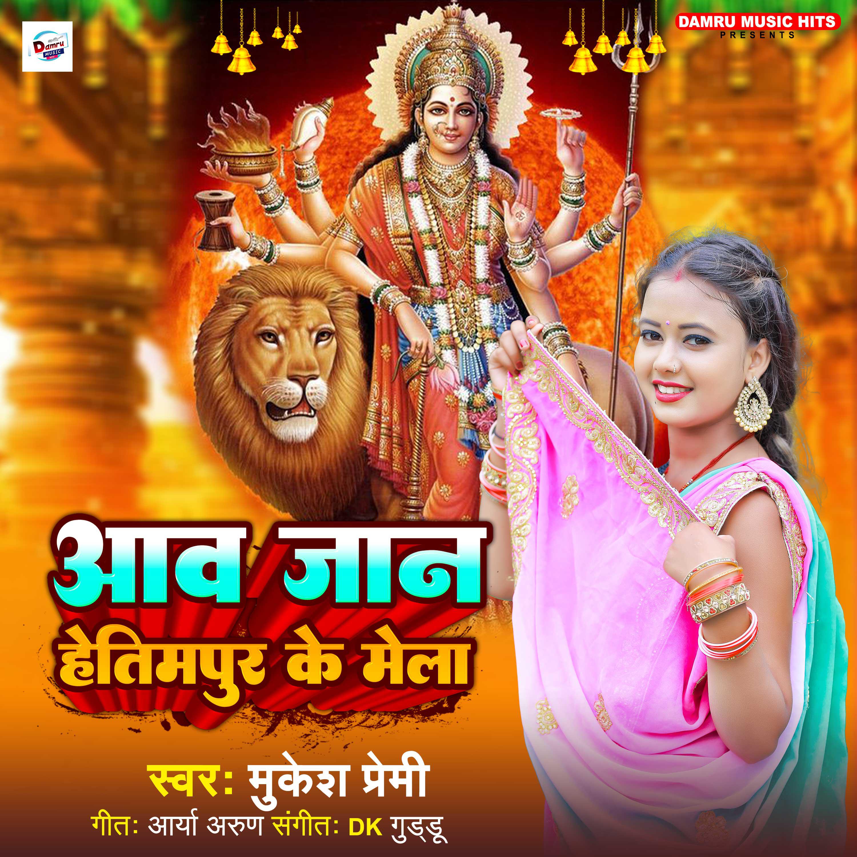 Релиз Aav Jaan Hetimpur Ke Mela