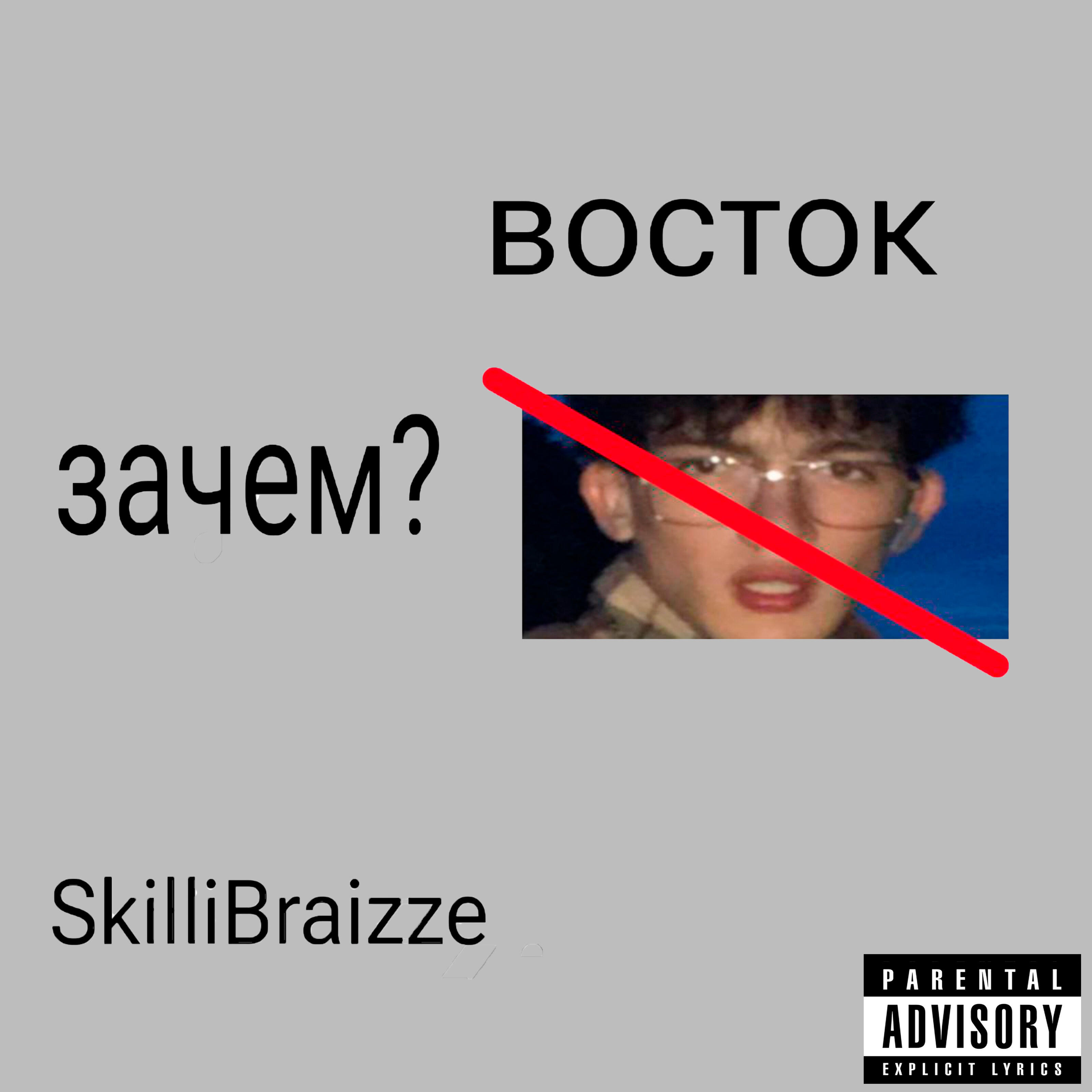 Релиз Зачем? Восток