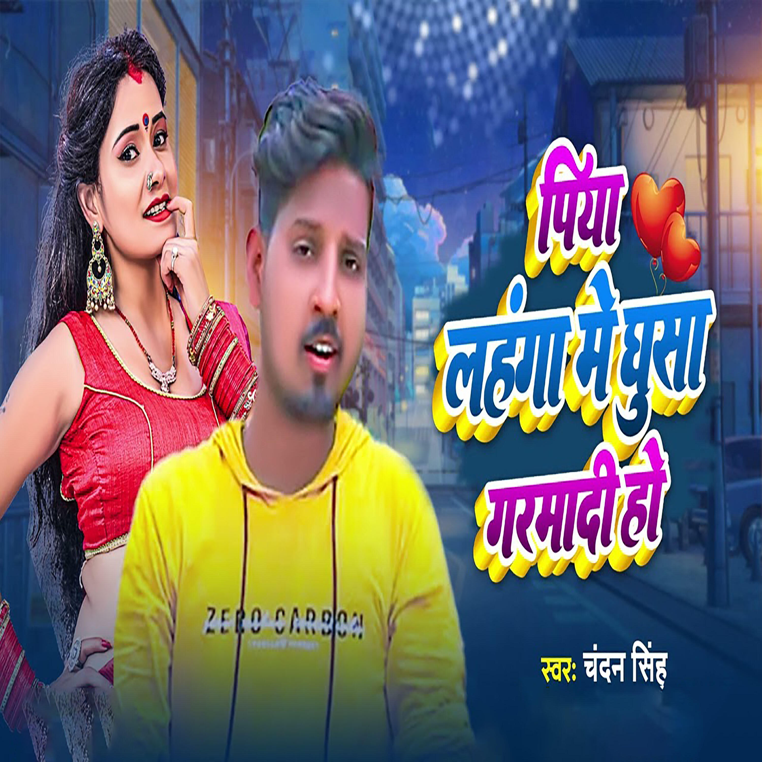 Релиз piya lahanga mein gaya garamaadee ho