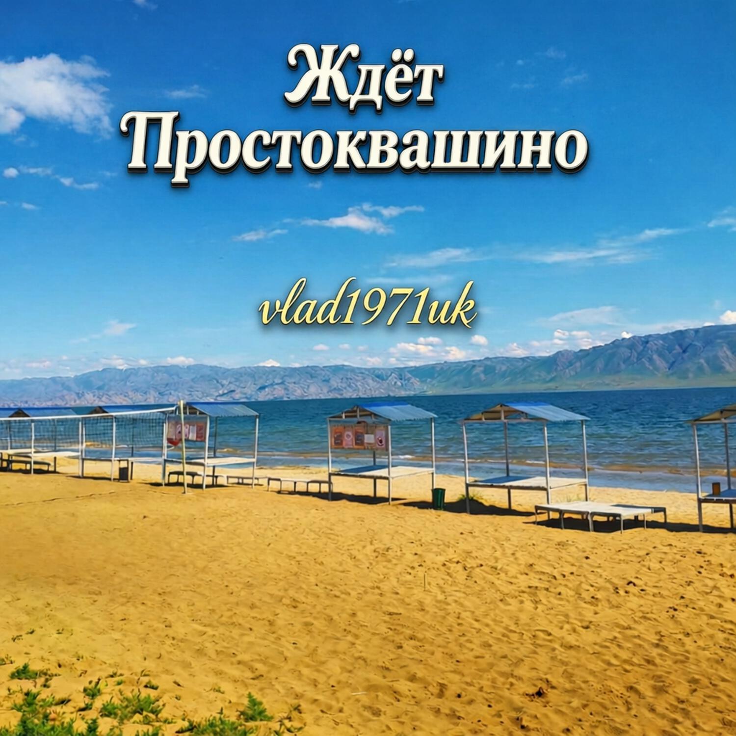 Релиз Ждёт Простоквашино