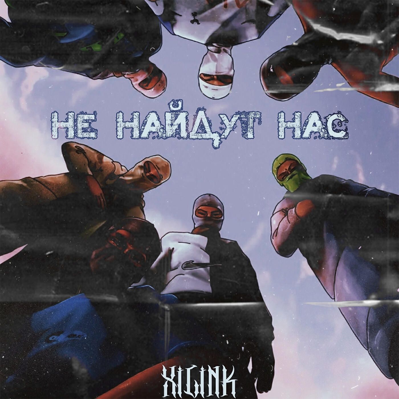 Релиз НЕ НАЙДУТ НАС