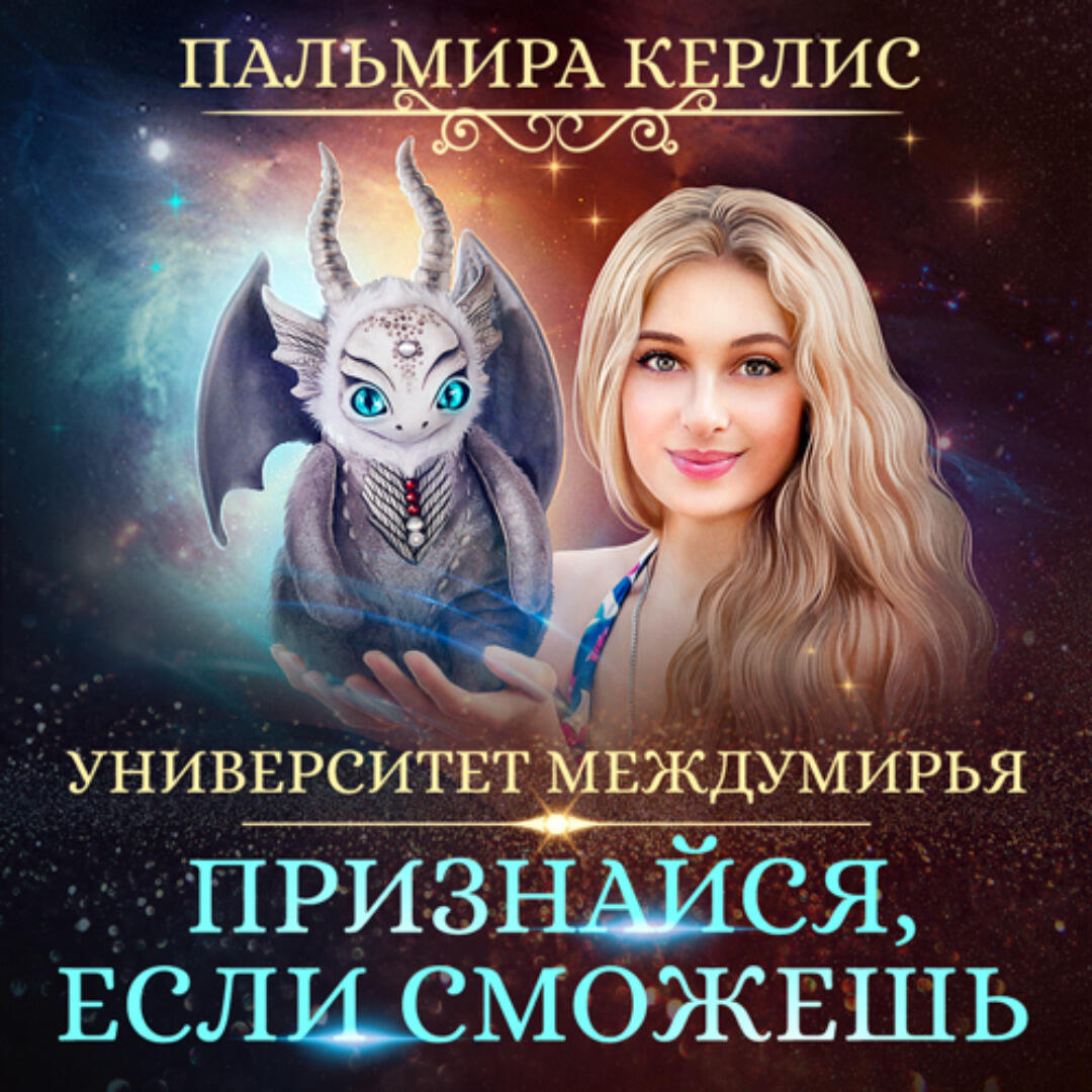 Книга Университет Междумирья. Признайся, если сможешь