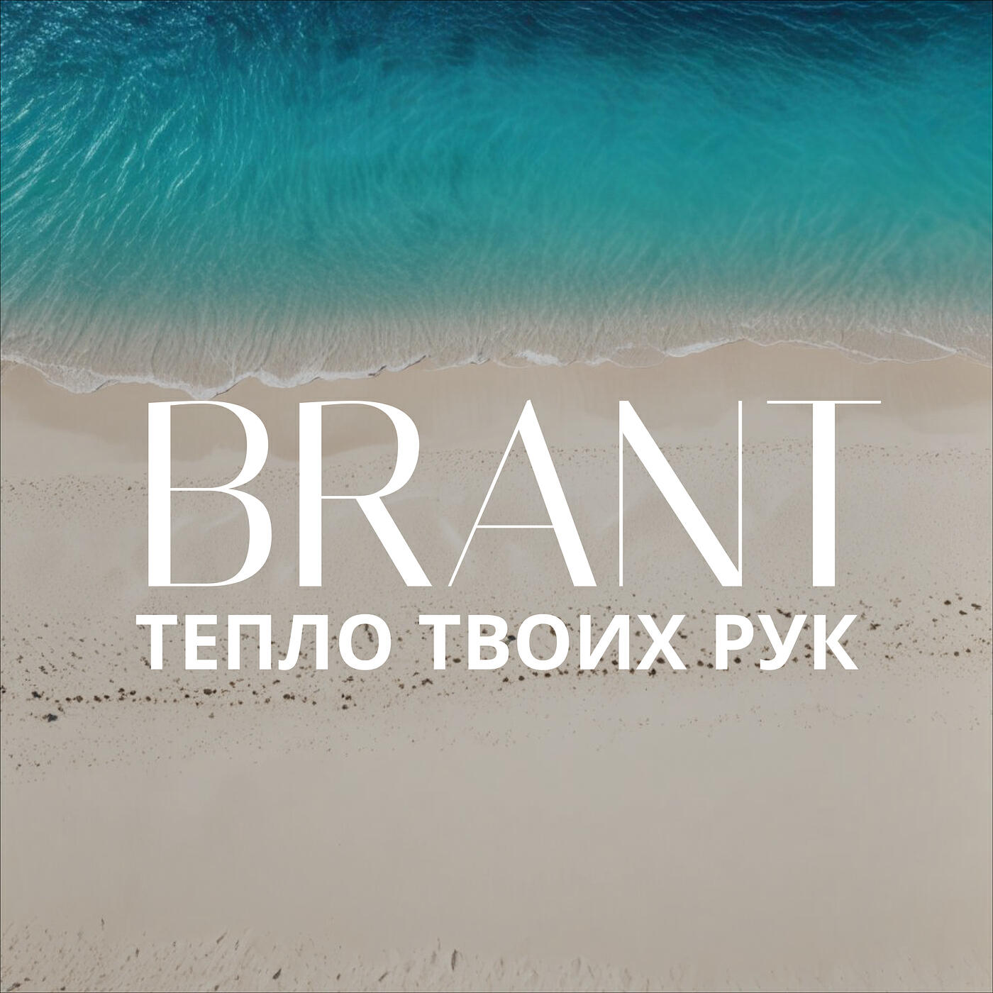 Релиз Тепло твоих рук