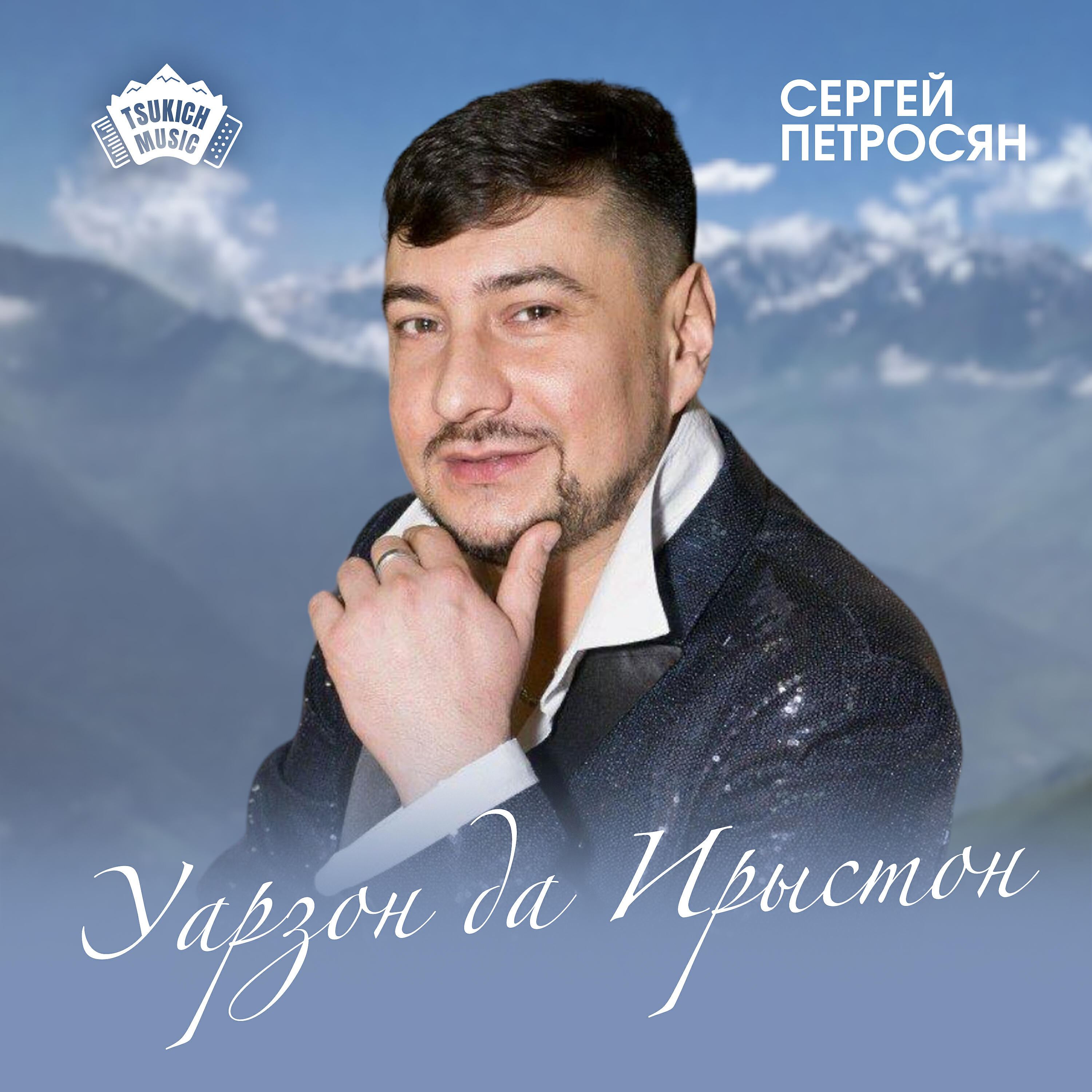 Релиз Уарзон да Ирыстон