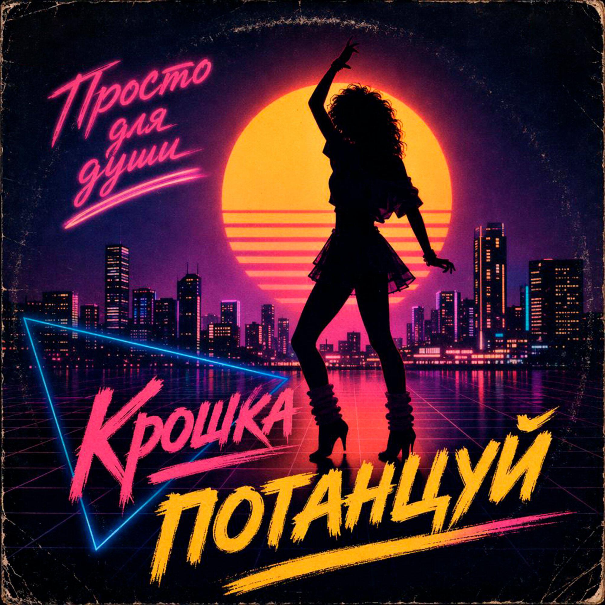 Релиз Крошка потанцуй