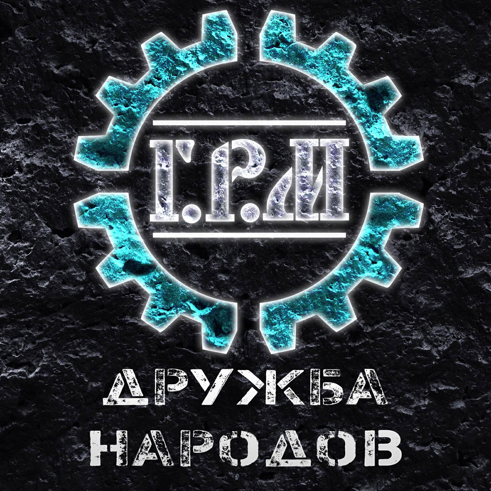Релиз Дружба народов