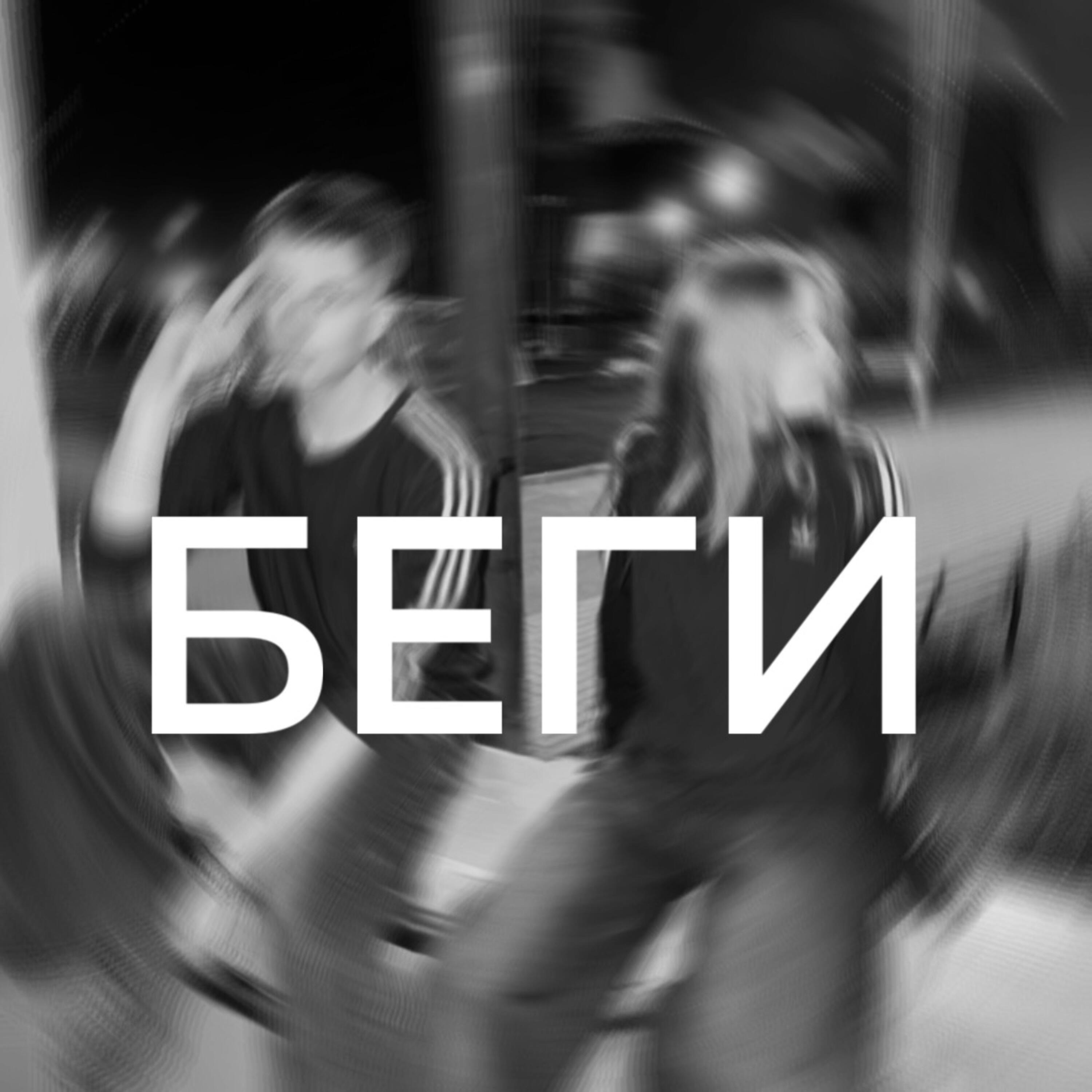 Релиз Беги