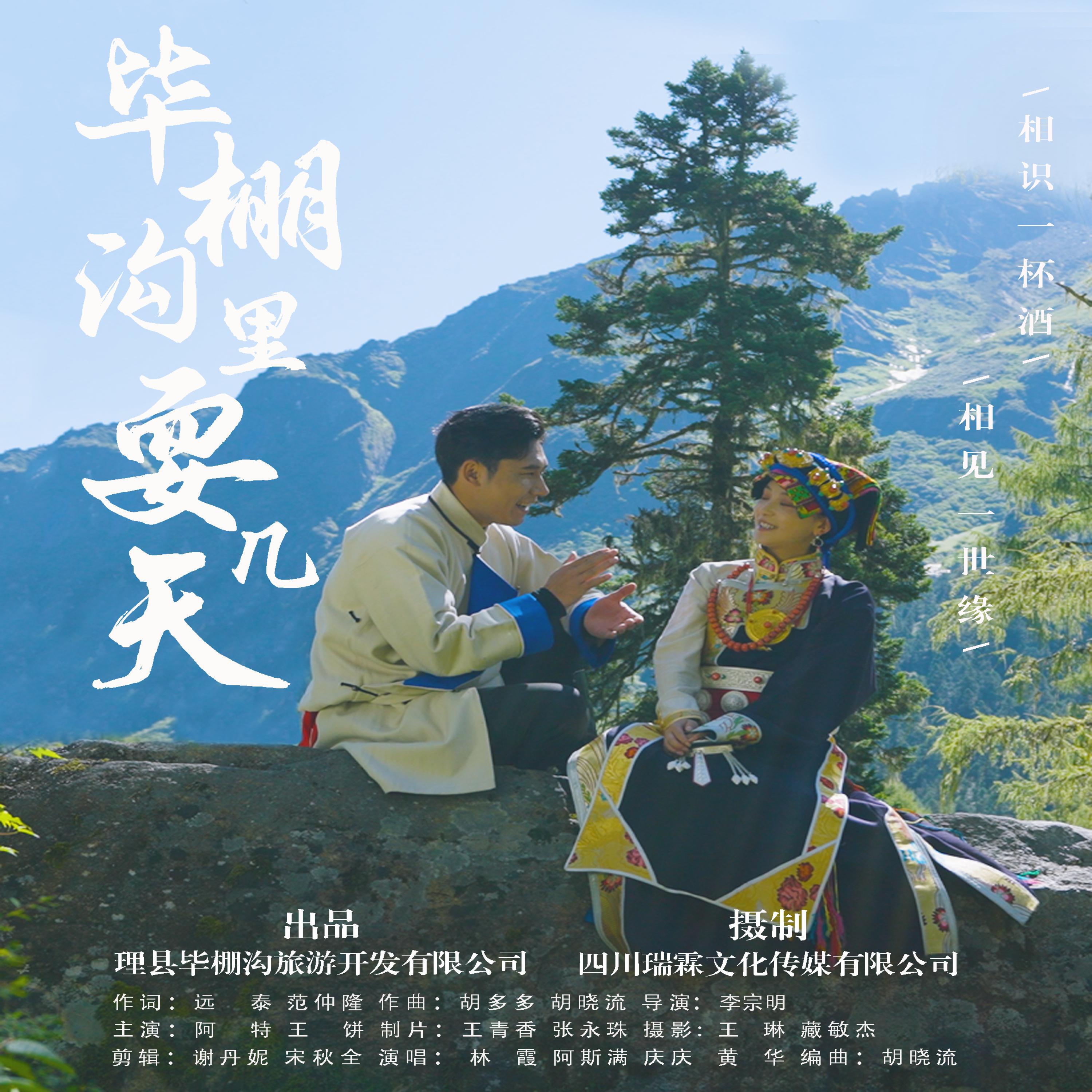Релиз 毕棚沟里耍几天