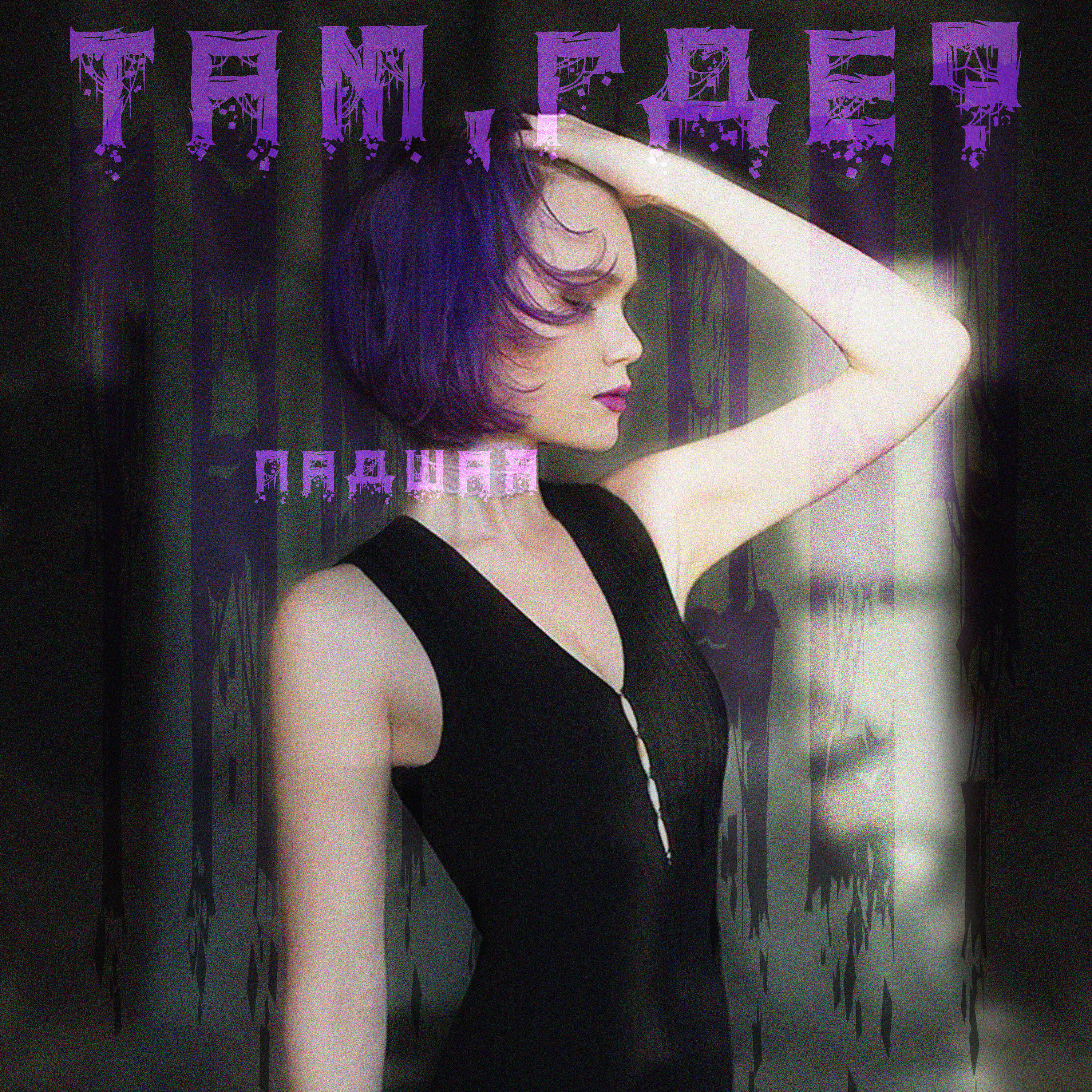 Релиз Там, где?