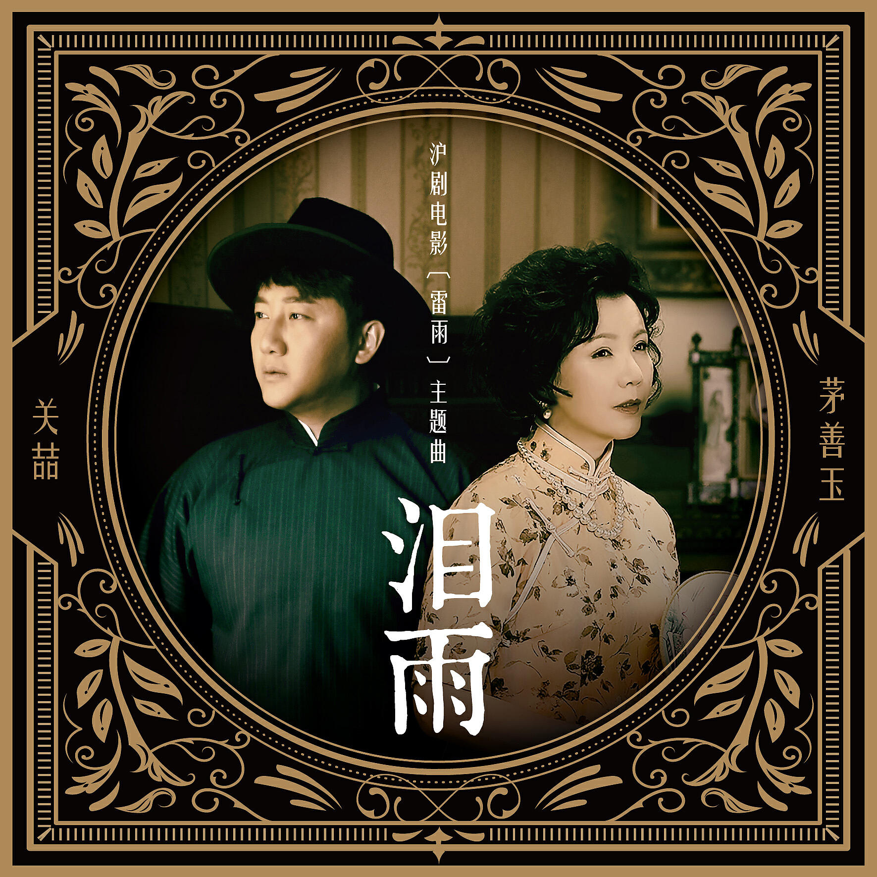 Релиз Rain of Tears (Shanghai Opera Movie "Thunderstorm" Title Song)